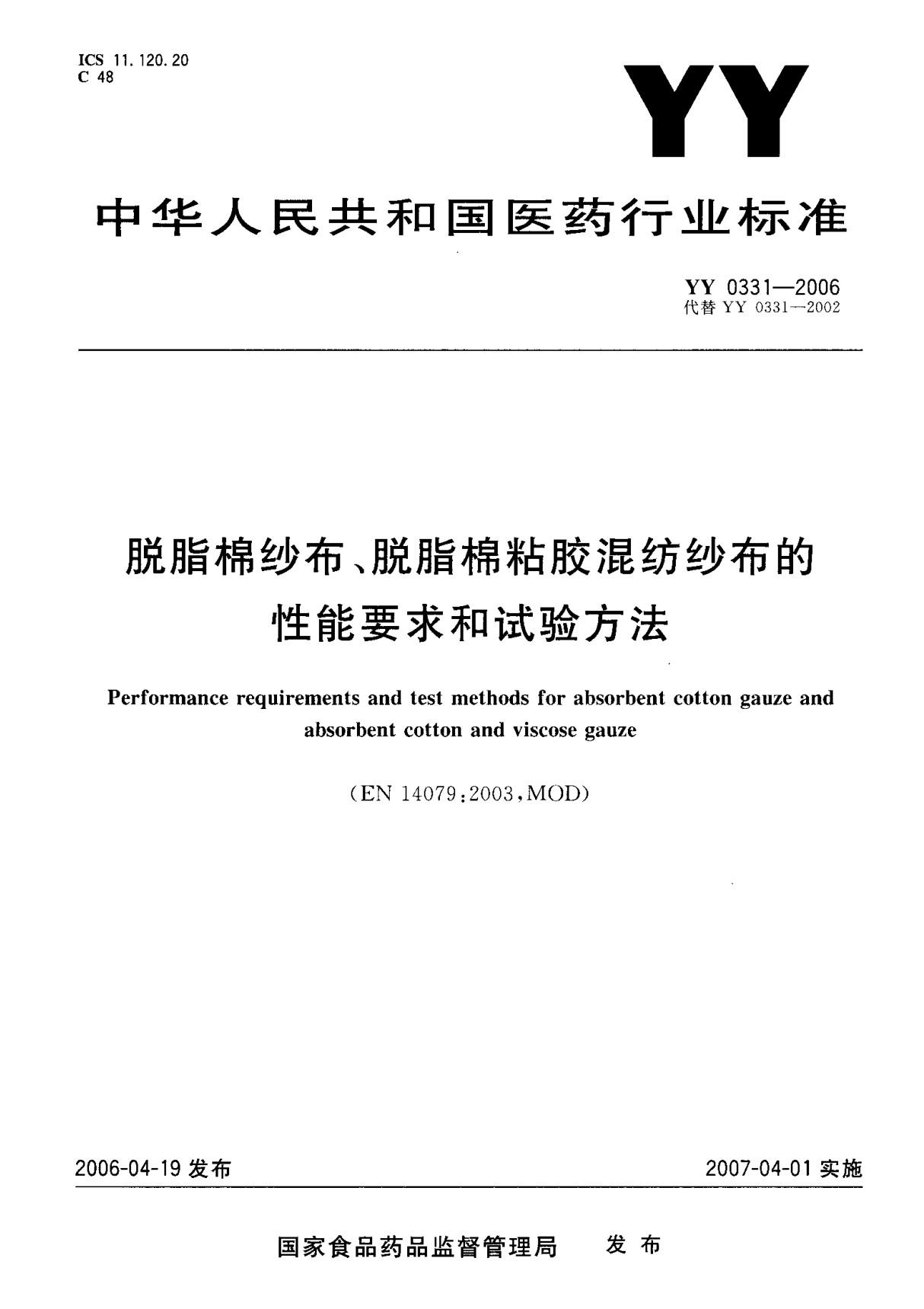 (医药行业标准)YY 0331-2006 脱脂棉纱布 脱脂棉粘胶混纺纱布的性能要求和试验方法 标准