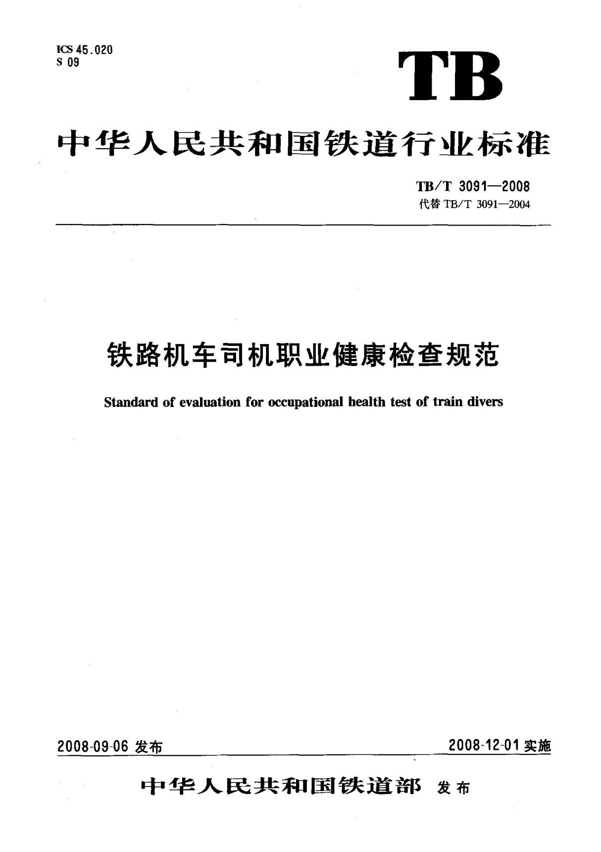 (铁道行业标准)TB T 3091-2008 铁路机车司机职业健康检查规范 标准