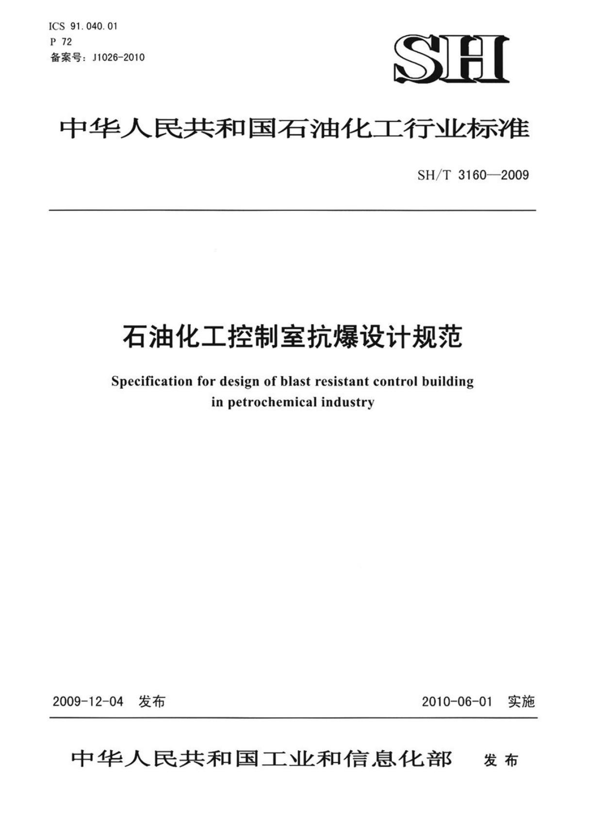 (石油化工行业标准)SH T 3160-2009 石油化工控制室抗爆设计规范 标准