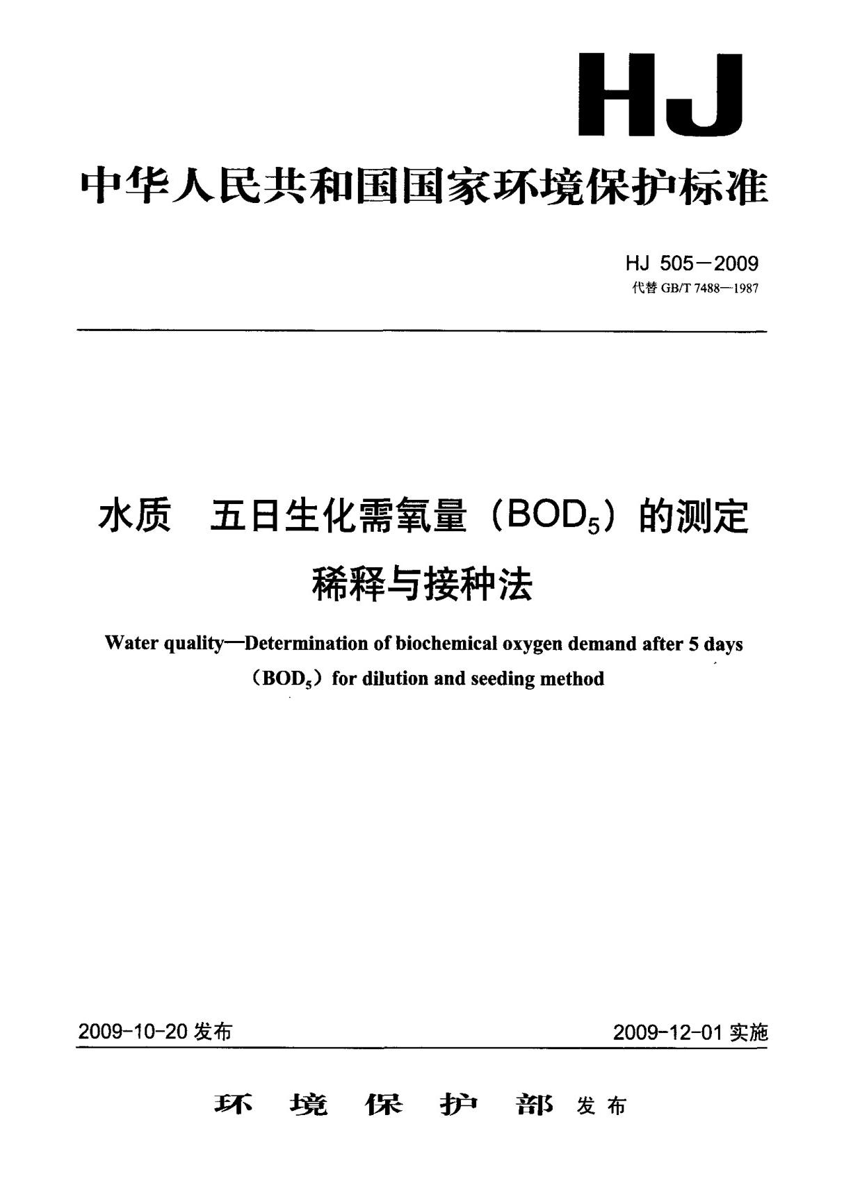 (环境保护行业标准)HJ 505-2009 水质 五日生化需氧量(BOD ,5 )的测定稀释与接种法 标准