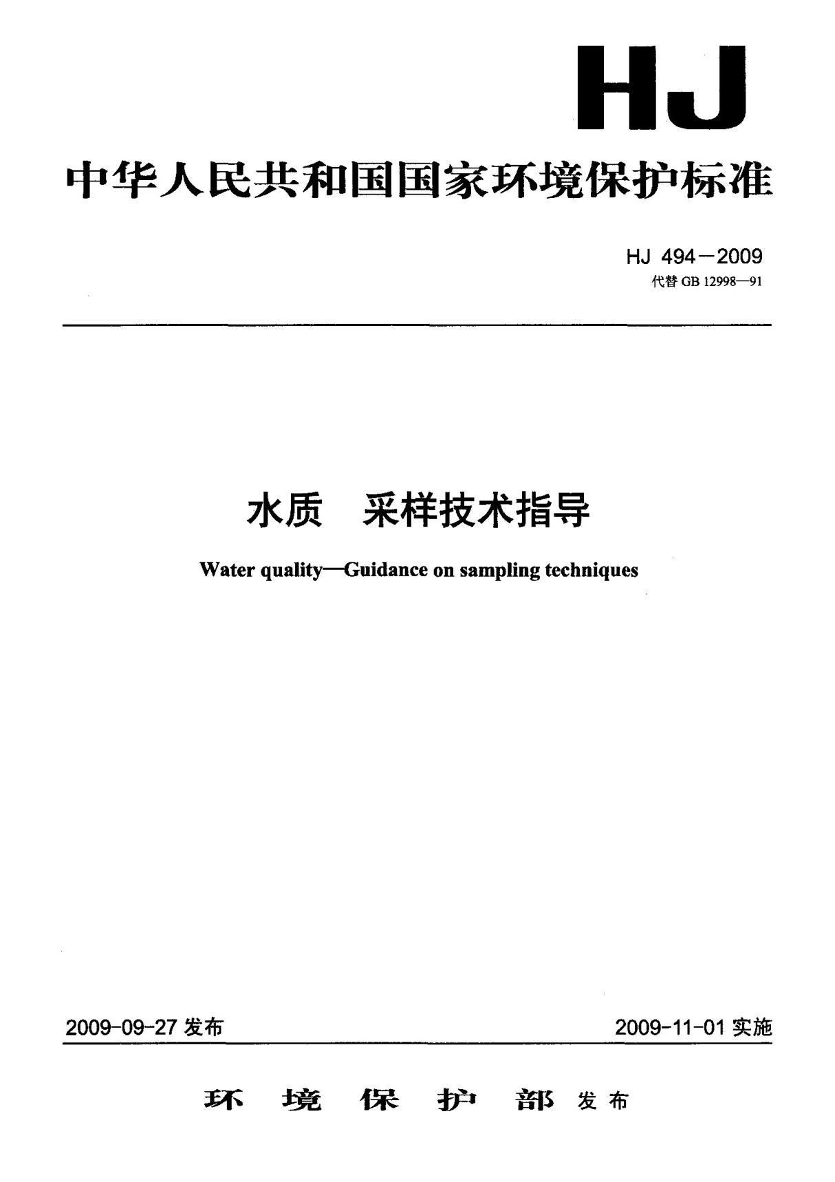 (环境保护行业标准)HJ 494-2009 水质 采样技术指导 标准