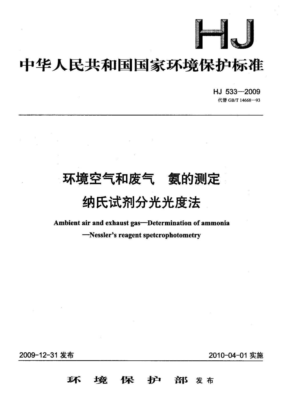 (环境保护行业标准)HJ 533-2009 环境空气和废气 氨的测定 纳氏试剂分光光度法 标准