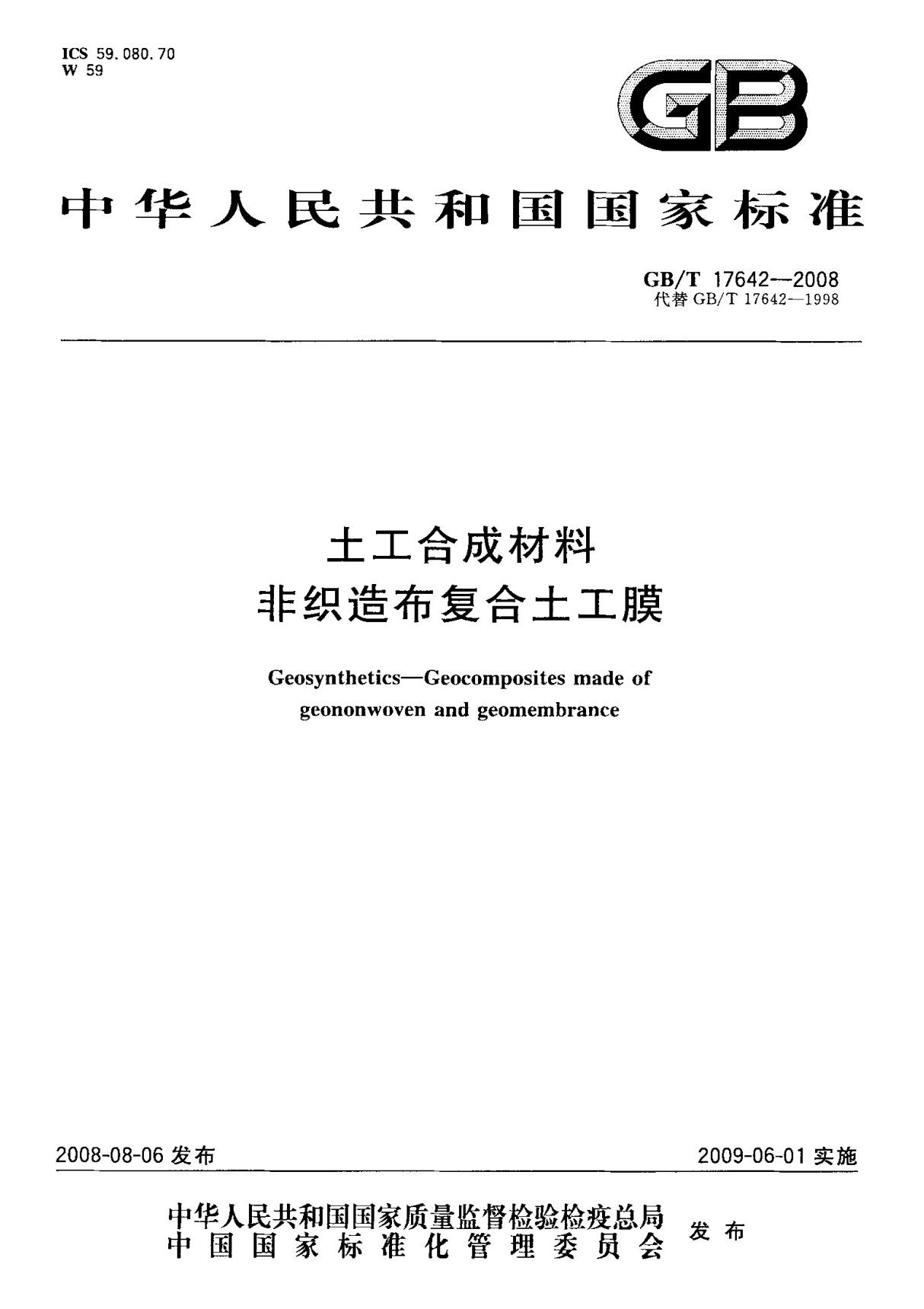 (国家标准) GB T 17642-2008 土工合成材料非织造布复合土工膜 标准