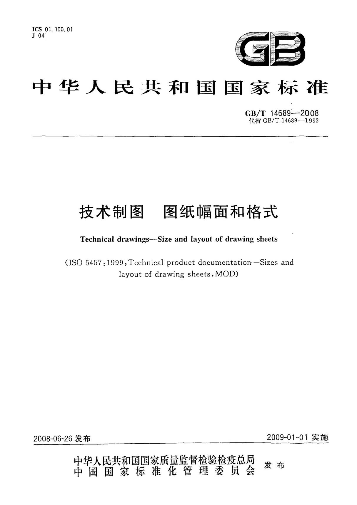 (国家标准) GB T 14689-2008 技术制图 图纸幅面和格式 标准