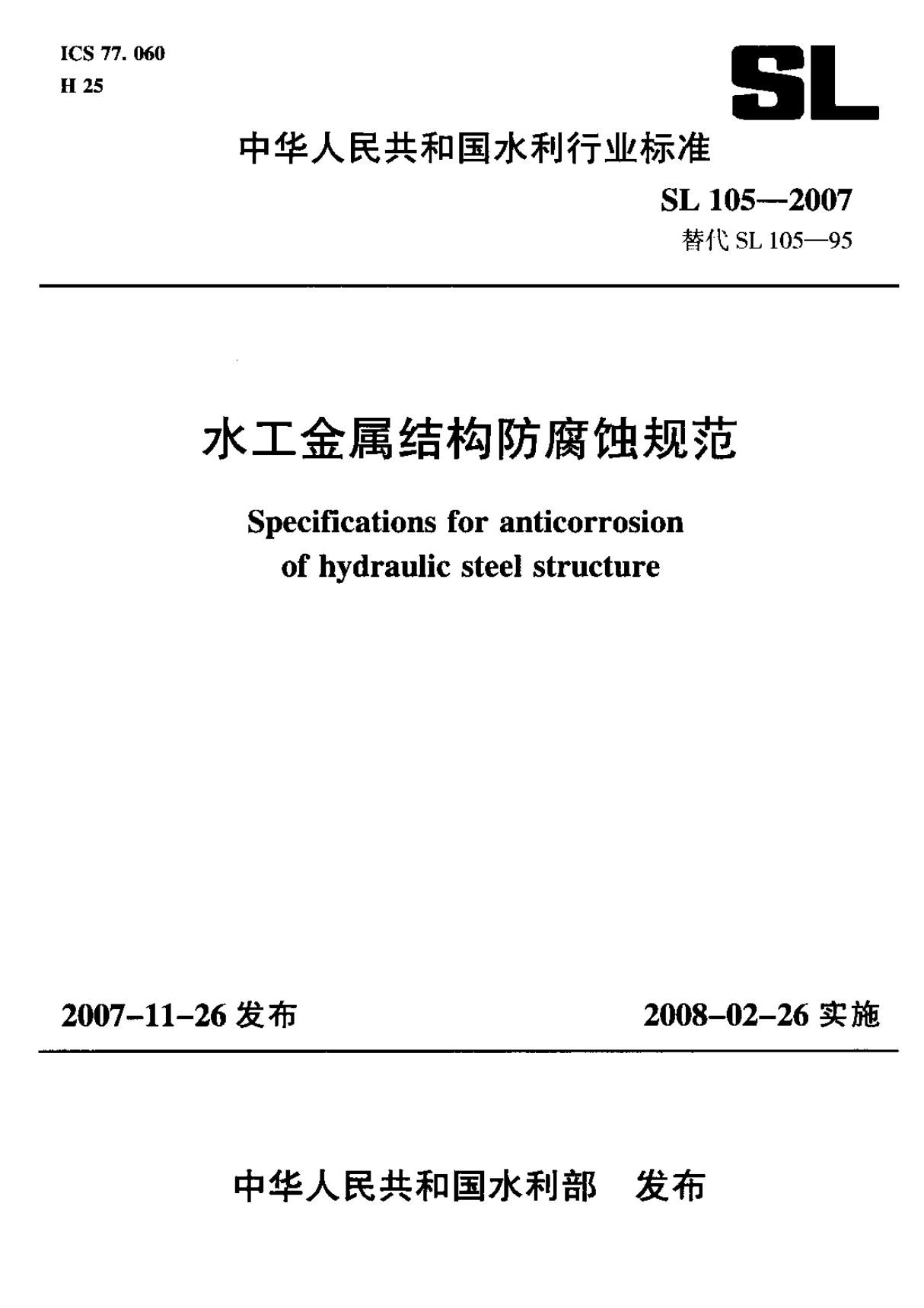 (水利行业标准)SL 105-2007 水工金属结构防腐蚀规范 标准