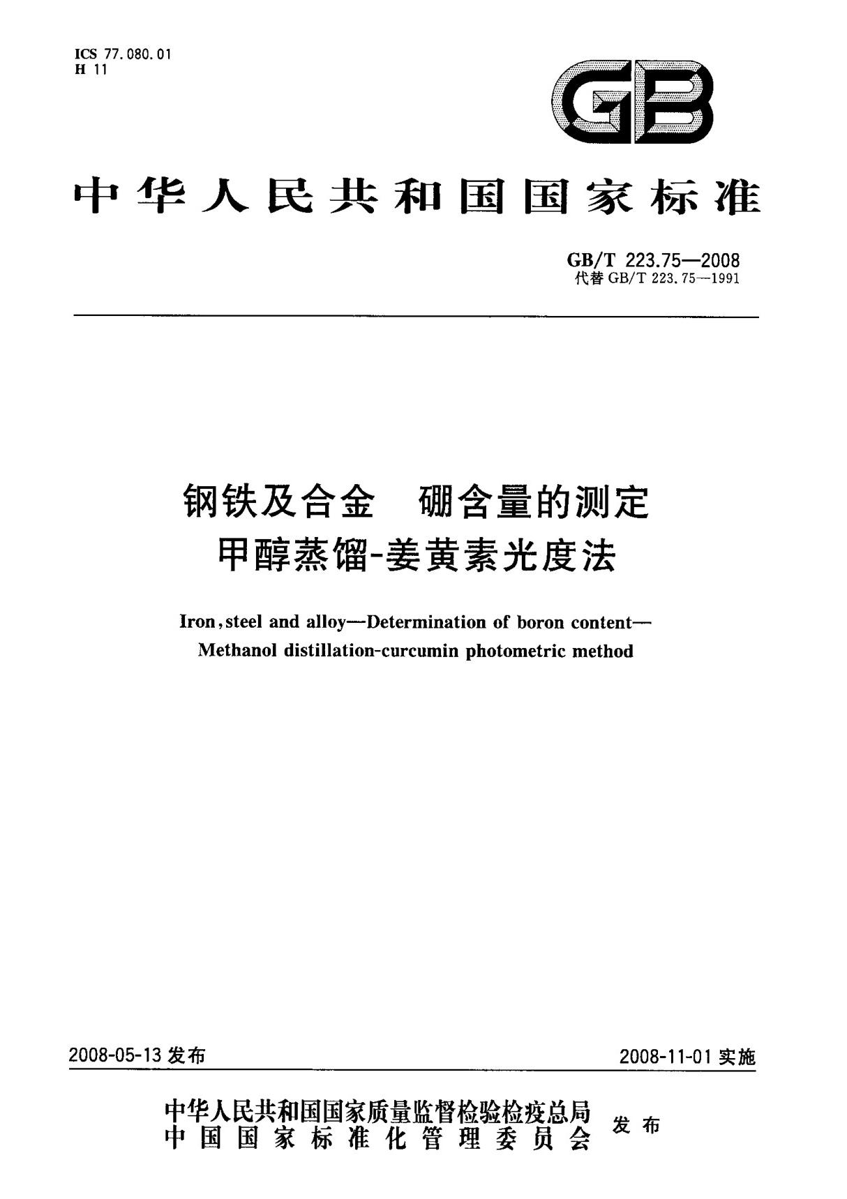 (国家标准) GB T 223.75-2008 钢铁及合金 硼含量的测定 甲醇蒸馏-姜黄素光度法 标准