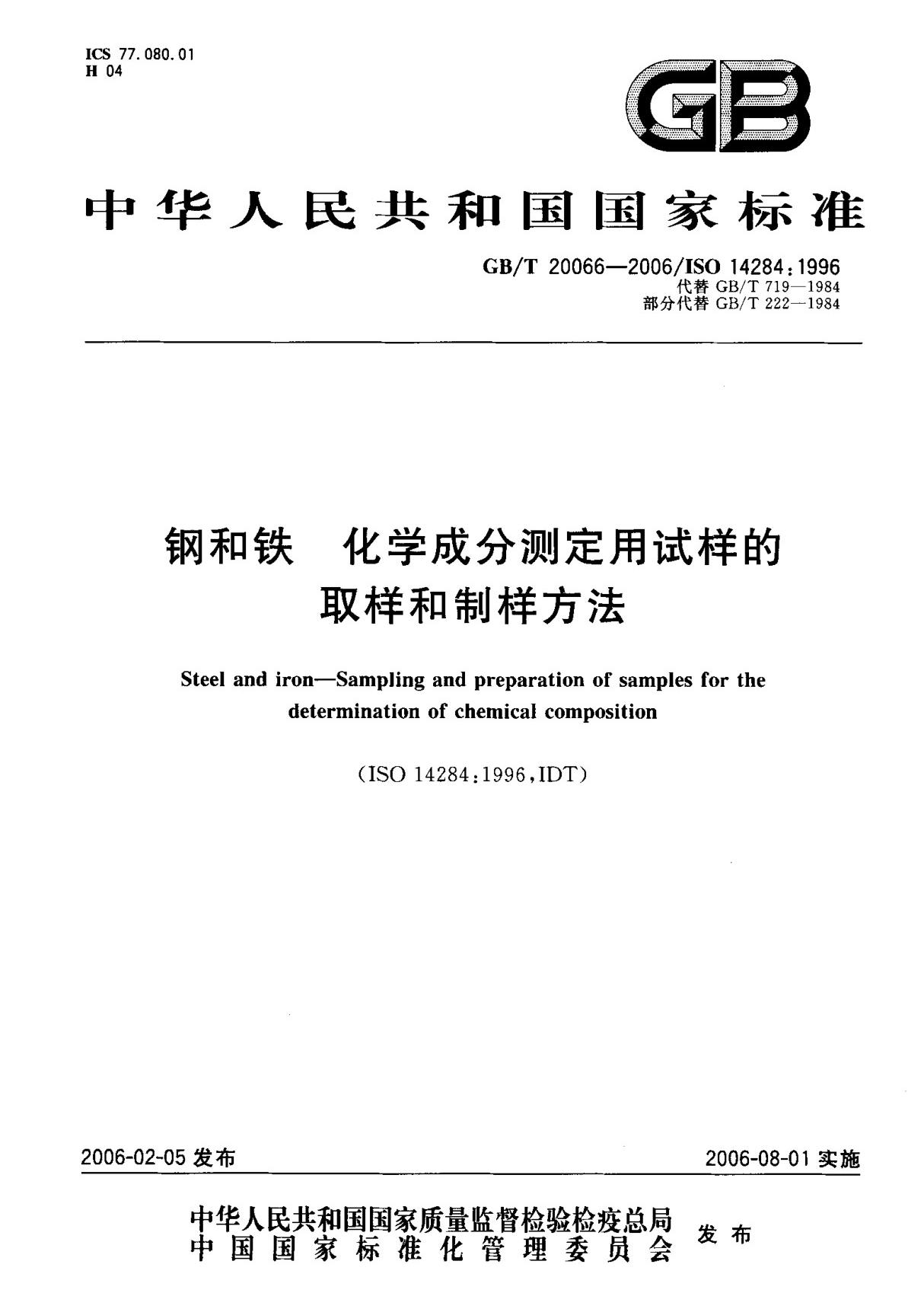 (国家标准) GB T 20066-2006 钢和铁 化学成分测定用试样的取样和制样方法 标准