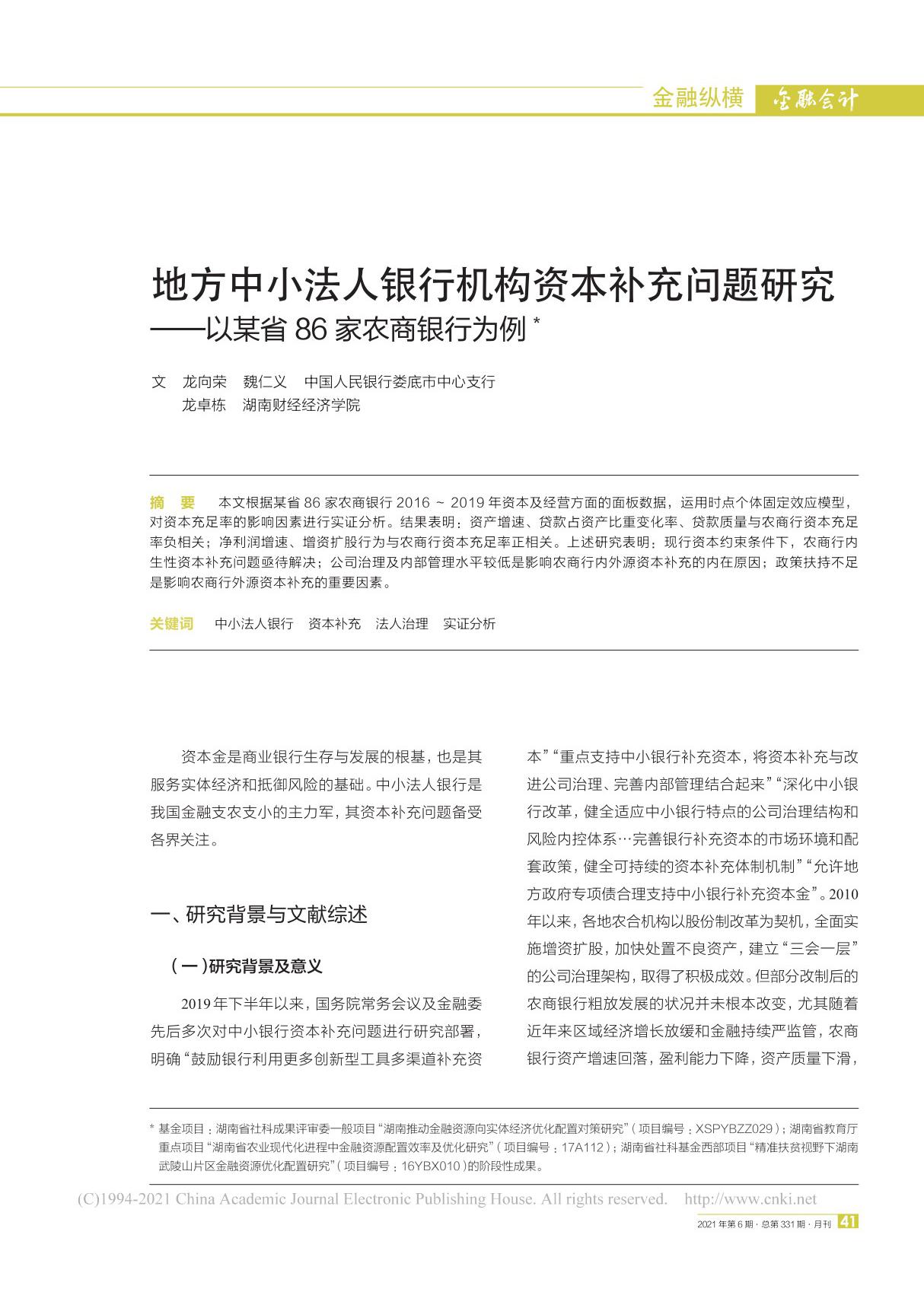 地方中小法人银行机构资本补充问题研究 以某省86家农商银行为例 龙向荣