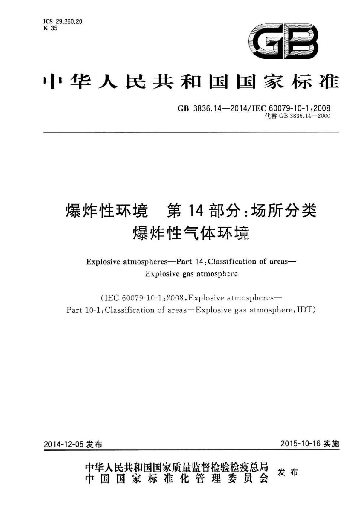 GB3836.14-2014 爆炸性环境第14 部分  场所分类 爆炸性气体环境