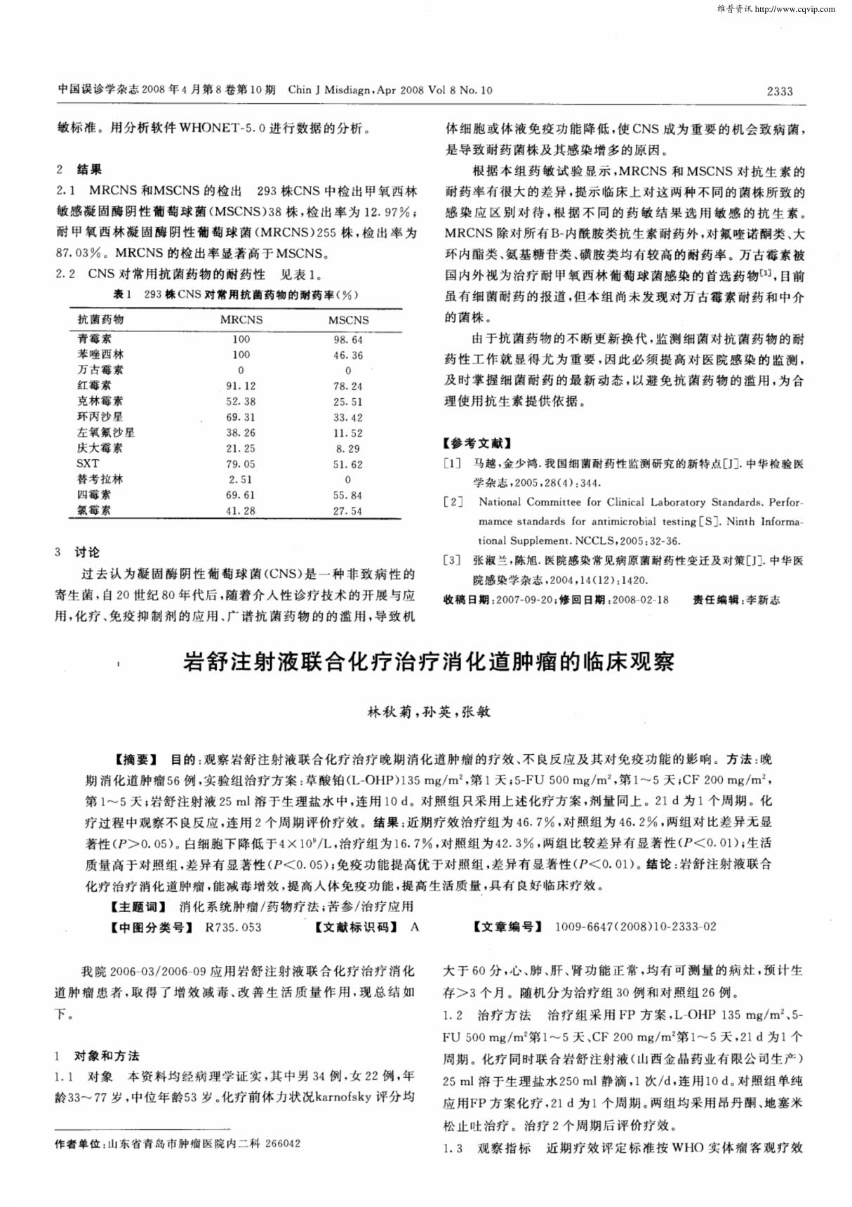 岩舒注射液联合化疗治疗消化道肿瘤的临床观察