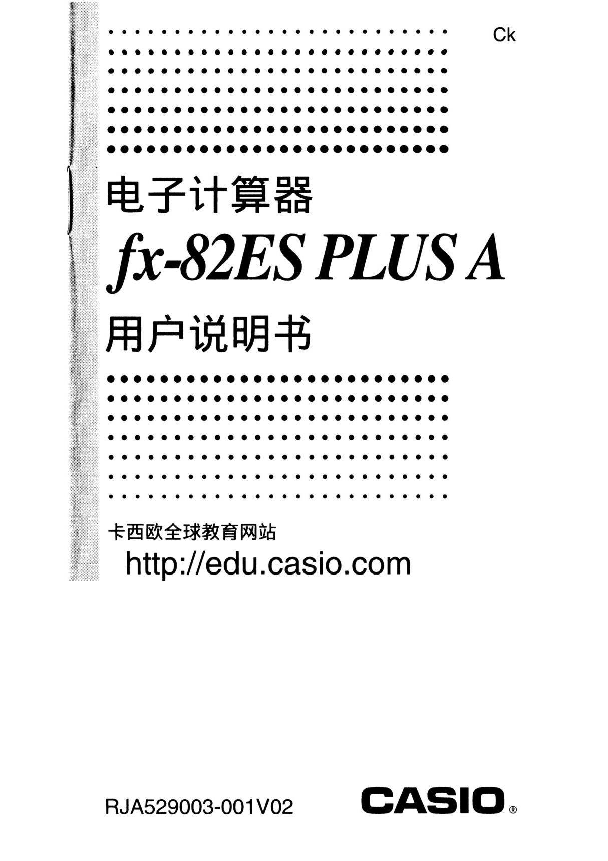 CASIO电子计算器fx-82ES-PLUS-A说明书