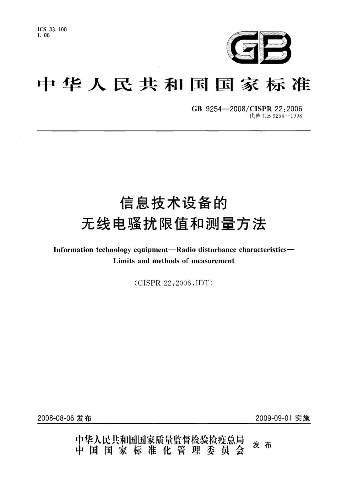 国家标准GB 9254-2008 信息技术类产品标准EMC设计标准 1