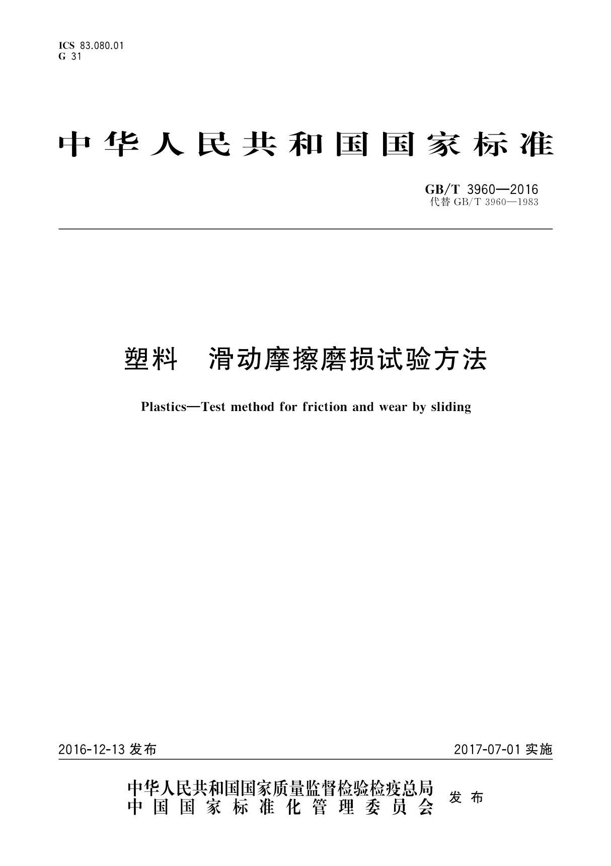 GBT 3960-2016 塑料 滑动摩擦磨损试验方法