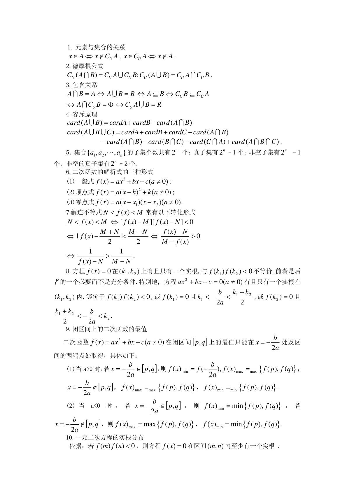 高中数学(新教材)常见公式结论