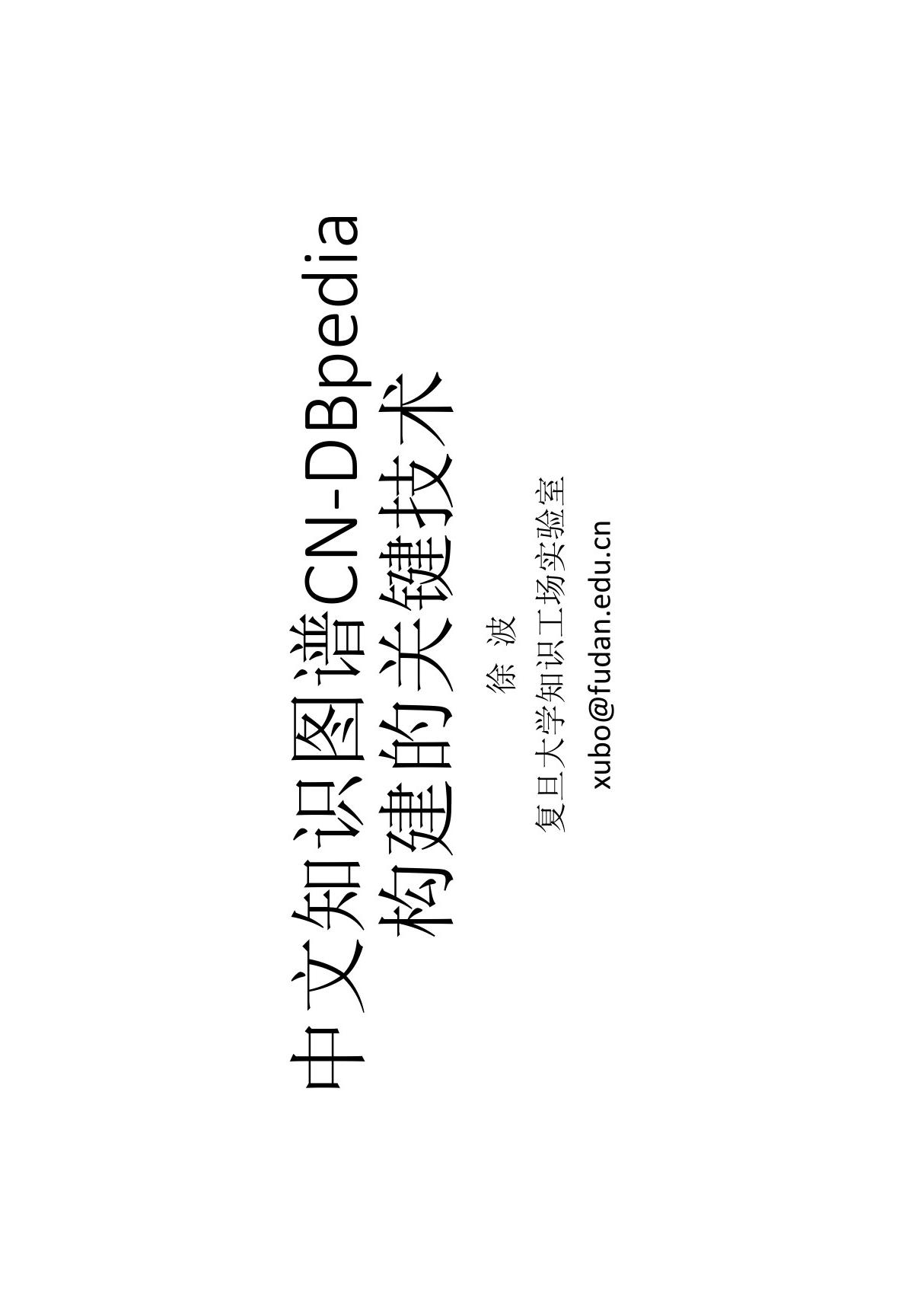 中文知识图谱CN-DBpedia构建的关键技术(13版)