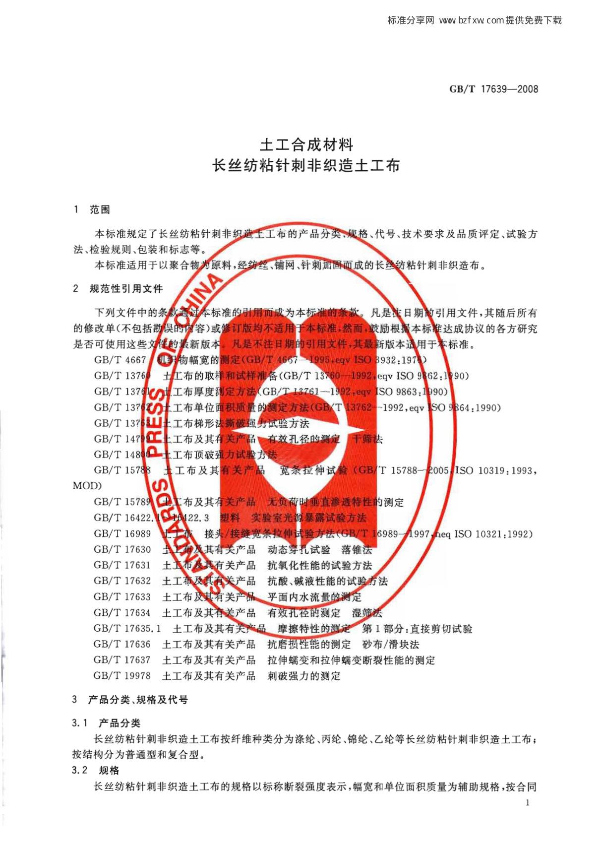 国家标准GBT 17639-2008 土工合成材料长丝纺粘针刺非织造土工布电子版下载 2