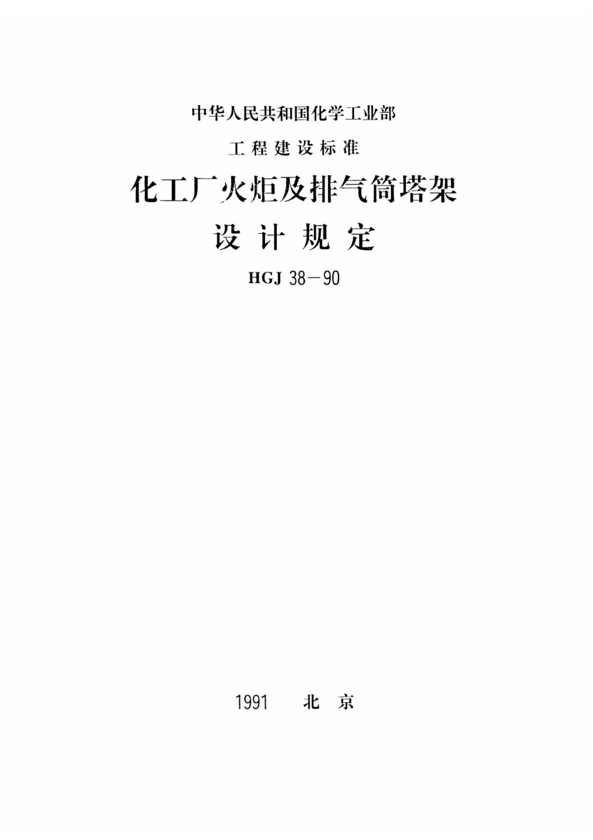 (化工行业标准)HGJ 38-1990 化工厂火炬及排气筒塔架设计规定 标准