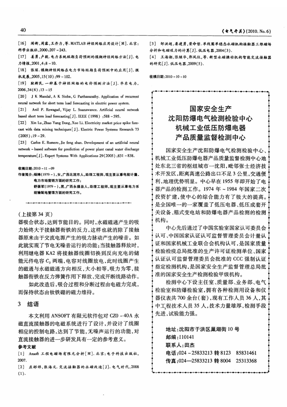 国家安全生产沈阳防爆电气检测检验中心机械工业低压防爆电器产品质量监督检测中心(学术)