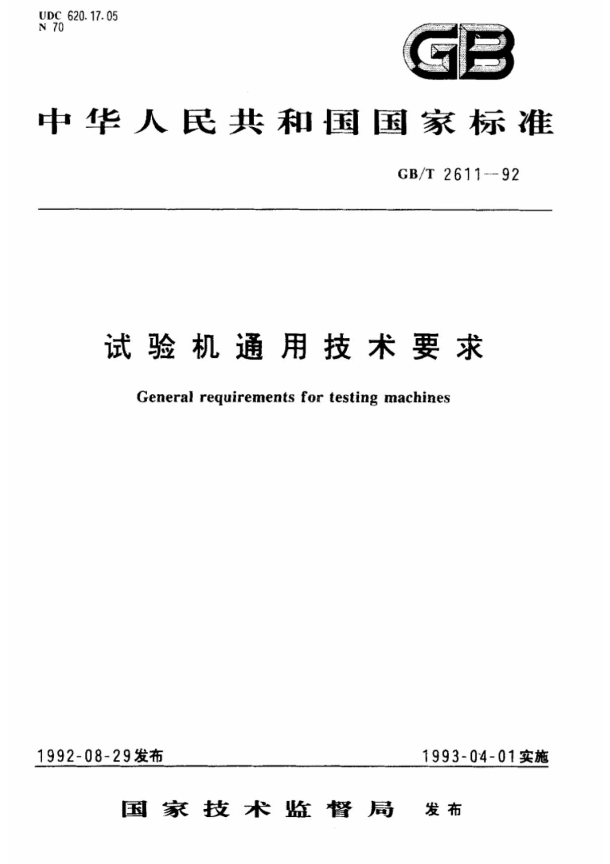 (国家标准) GB T 2611-1992 试验机通用技术要求 标准