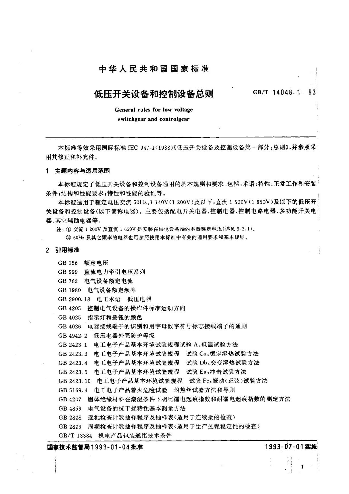 (国家标准) GB T 14048.1-1993 低压开关设备和控制设备总则 标准