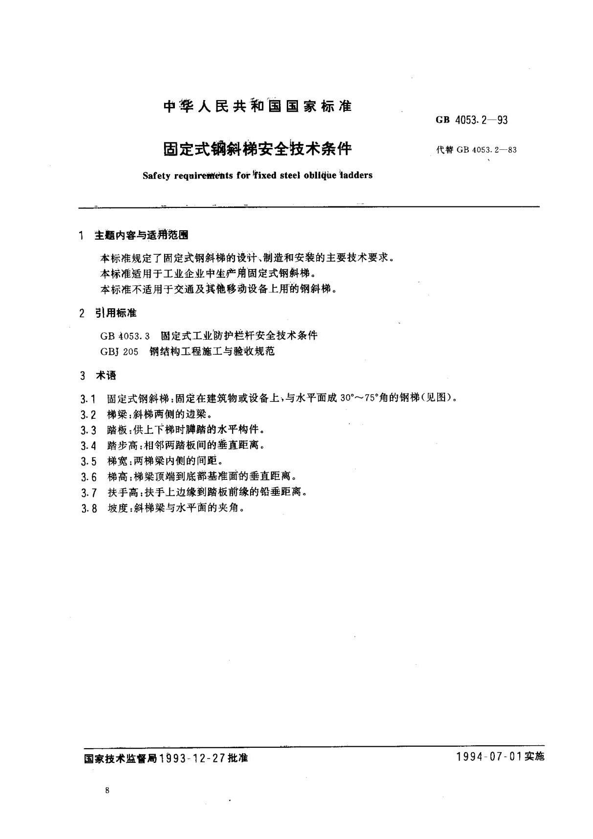 (国家标准) GB 4053.2-1993 固定式钢斜梯安全技术条件 标准