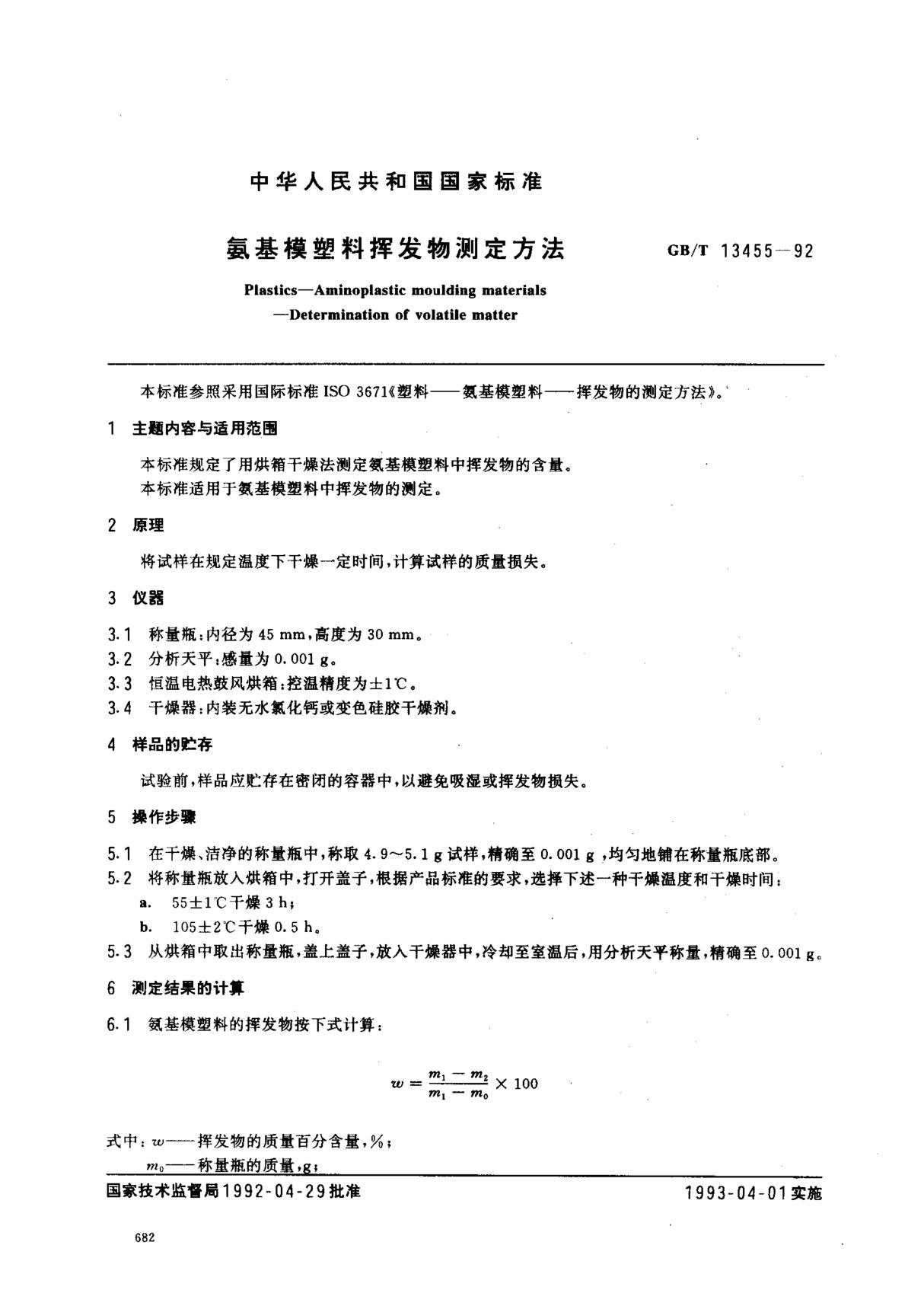 (国家标准) GB T 13455-1992 氨基模塑料挥发物测定方法 标准