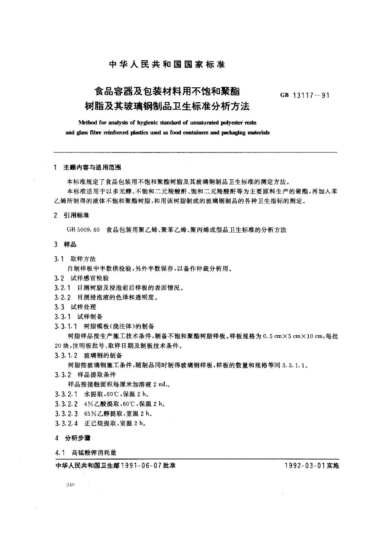 (国家标准) GB 13117-1991 食品容器及包装材料用不饱和聚酯树脂及其玻璃钢制品卫生标准分析方法 标准