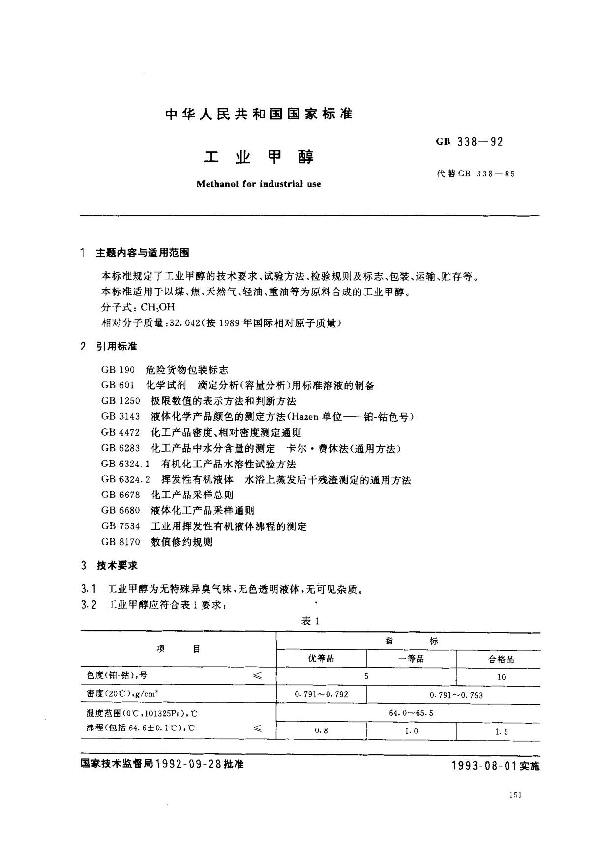 (国家标准) GB 338-1992 工业甲醇 标准