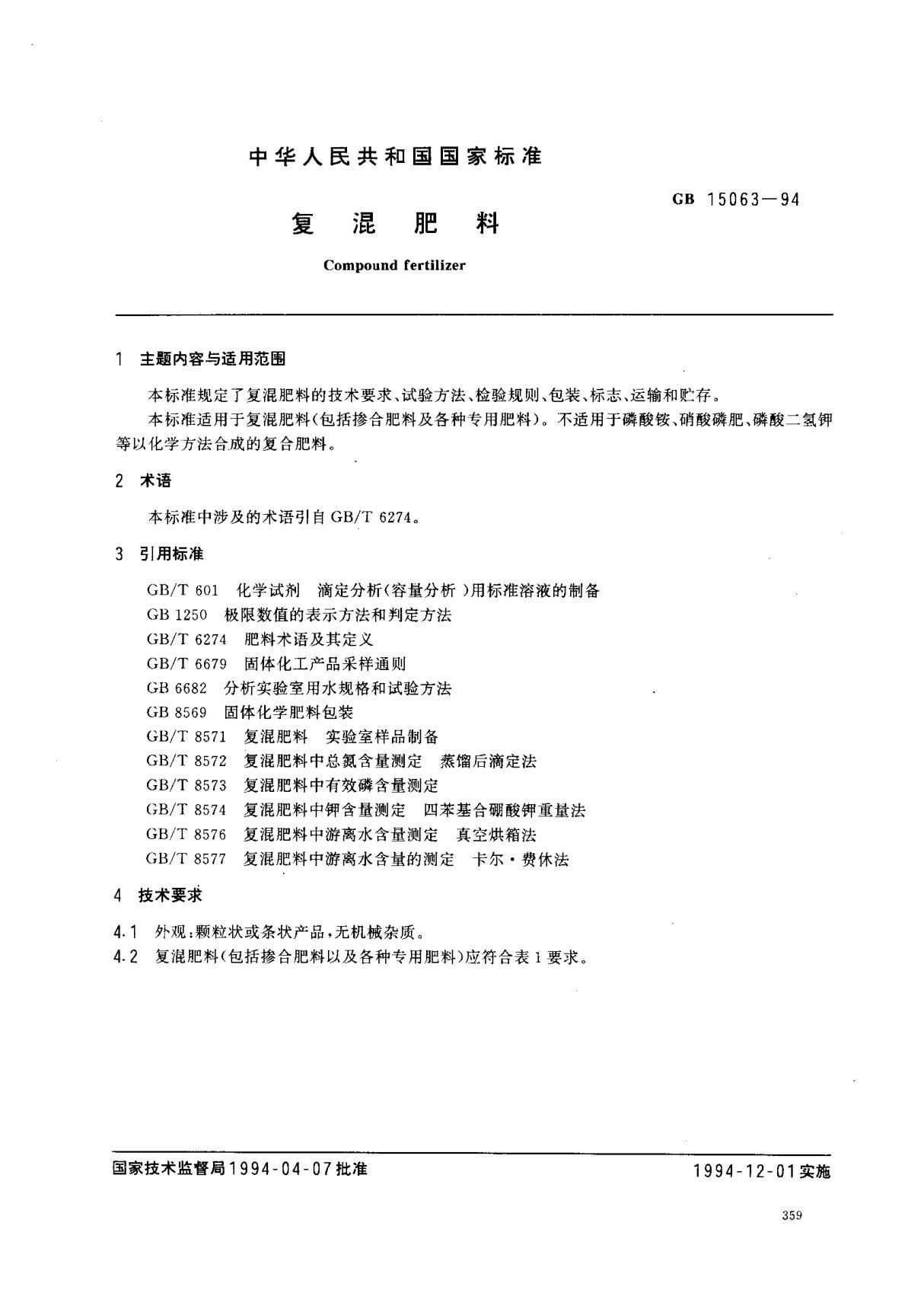 (国家标准) GB 15063-1994 复混肥料 标准