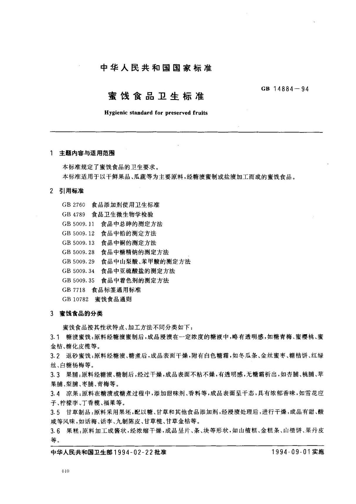 (国家标准) GB 14884-1994 蜜饯食品卫生标准 标准