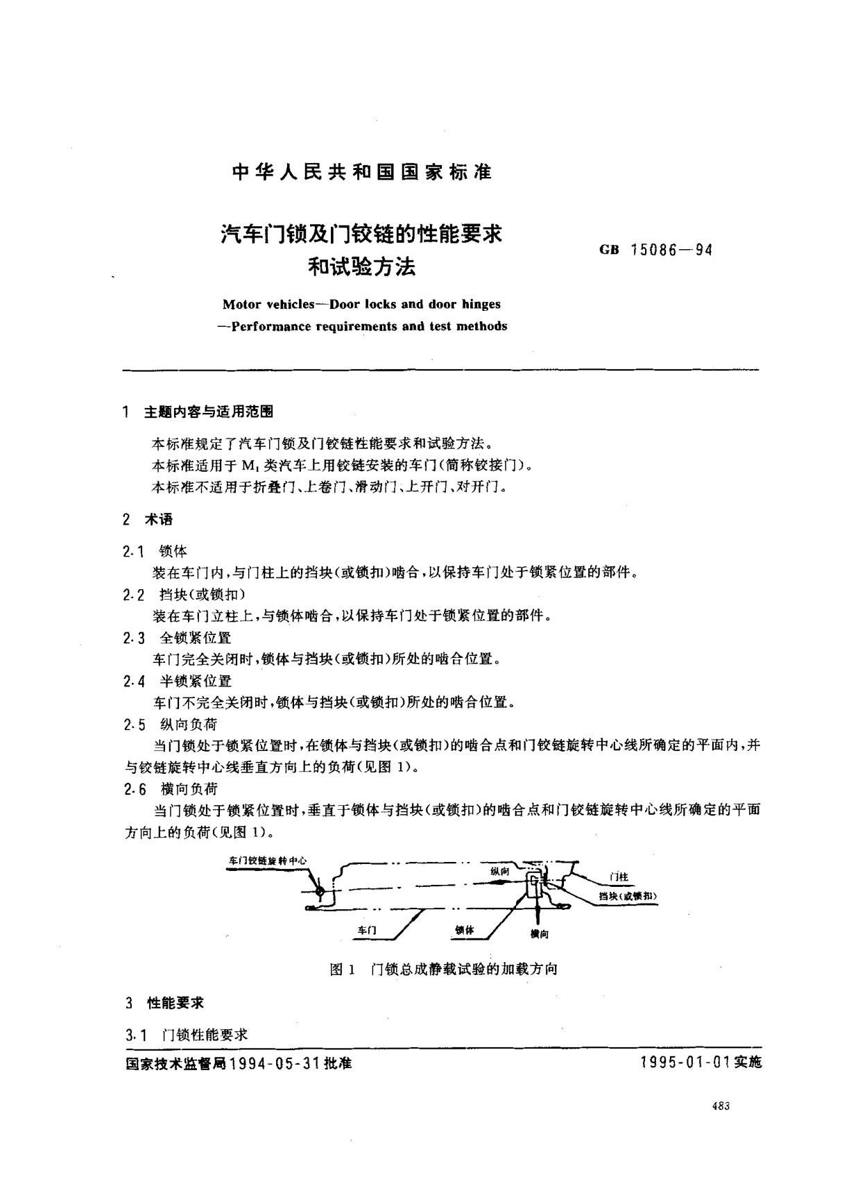 (国家标准) GB 15086-1994 汽车门锁及门铰链的性能要求和试验方法 标准