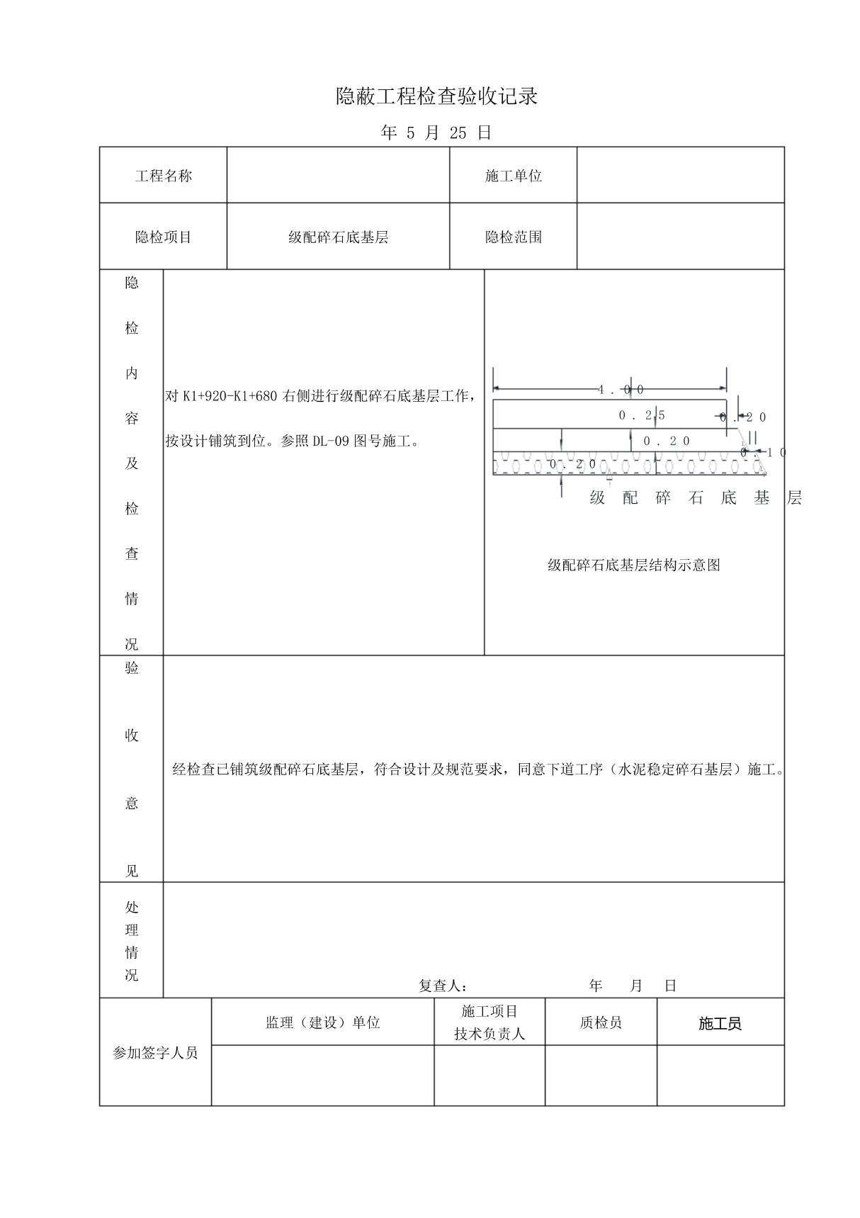 级配碎石底基层隐蔽工程检查验收记录