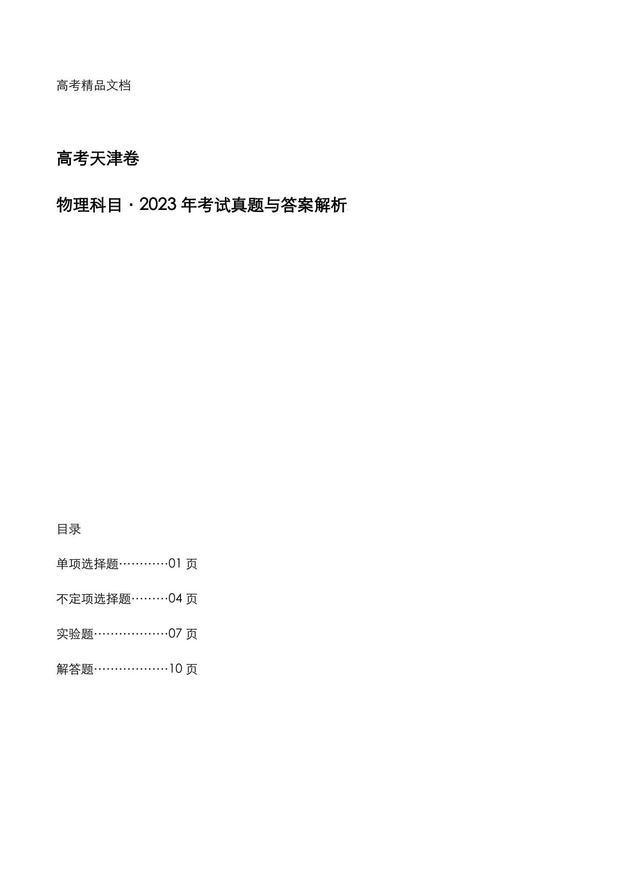 高考天津卷 《物理》科目2023年考试真题与答案解析