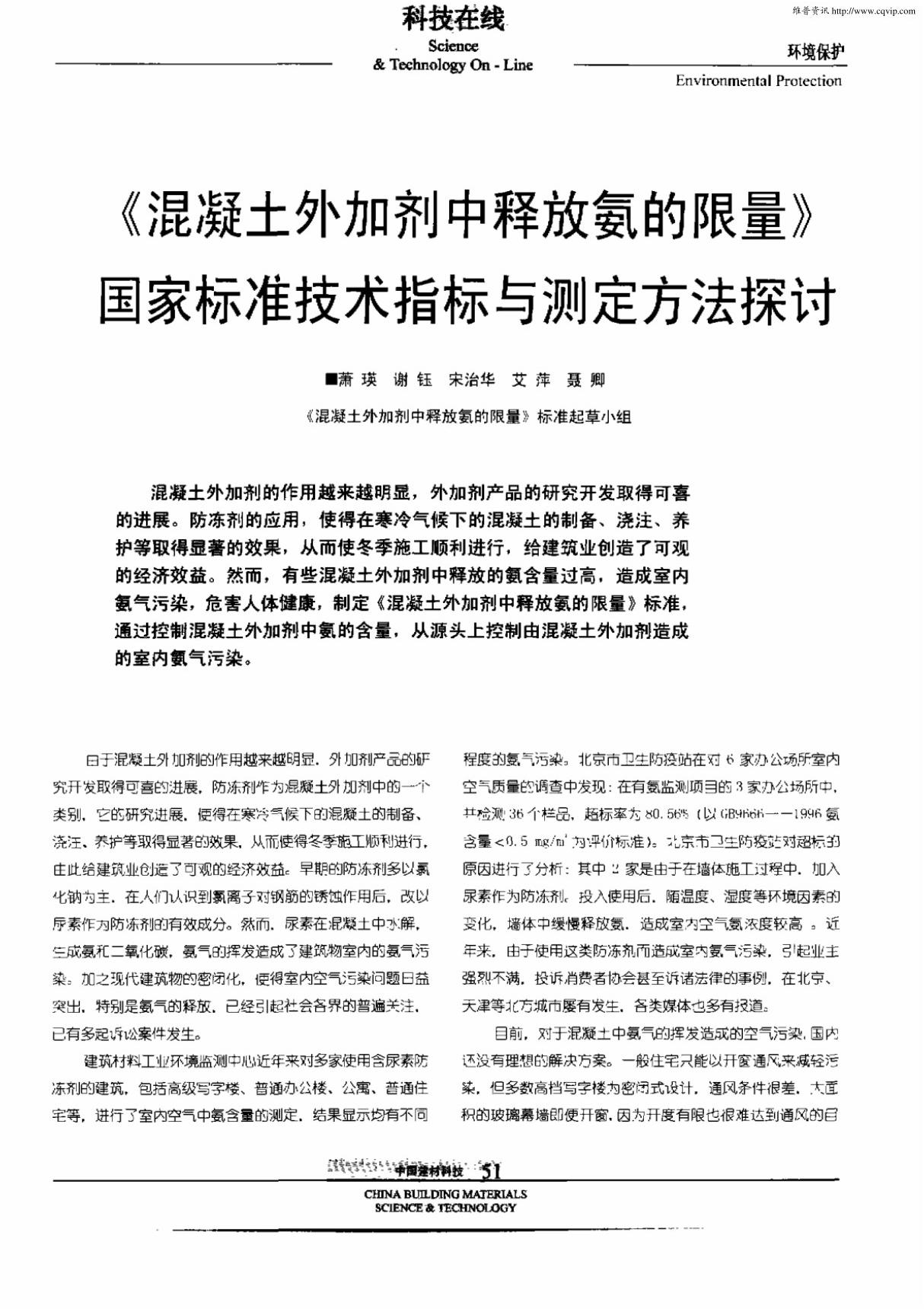 《混凝土外加剂中释放氨的限量》国家标准技术指标与测定方法探讨