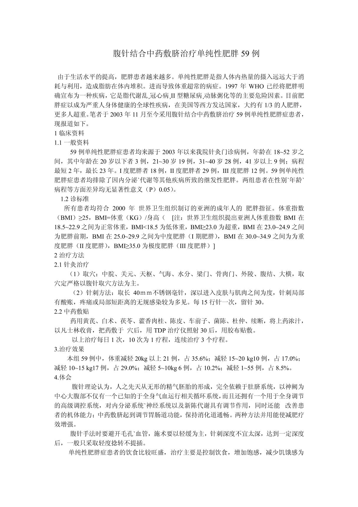 腹针结合中药敷脐治疗单纯性肥胖59例