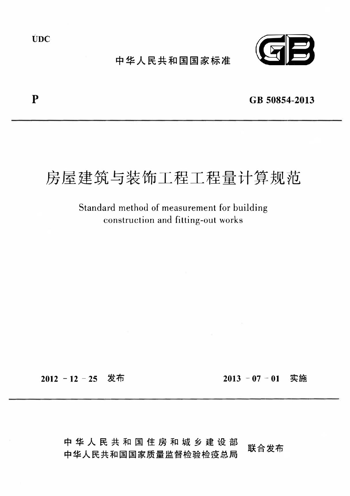 GB 50854-2013 房屋建筑与装饰工程工程量计算规范(GB50854-2013)