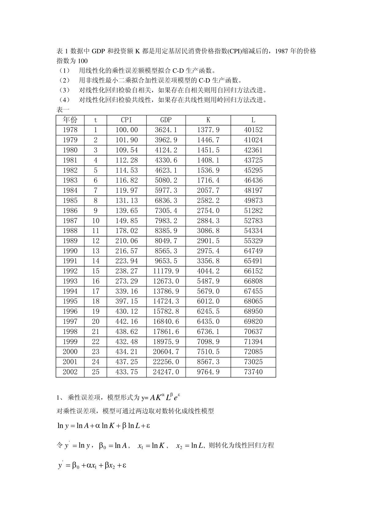 C-D生产函数