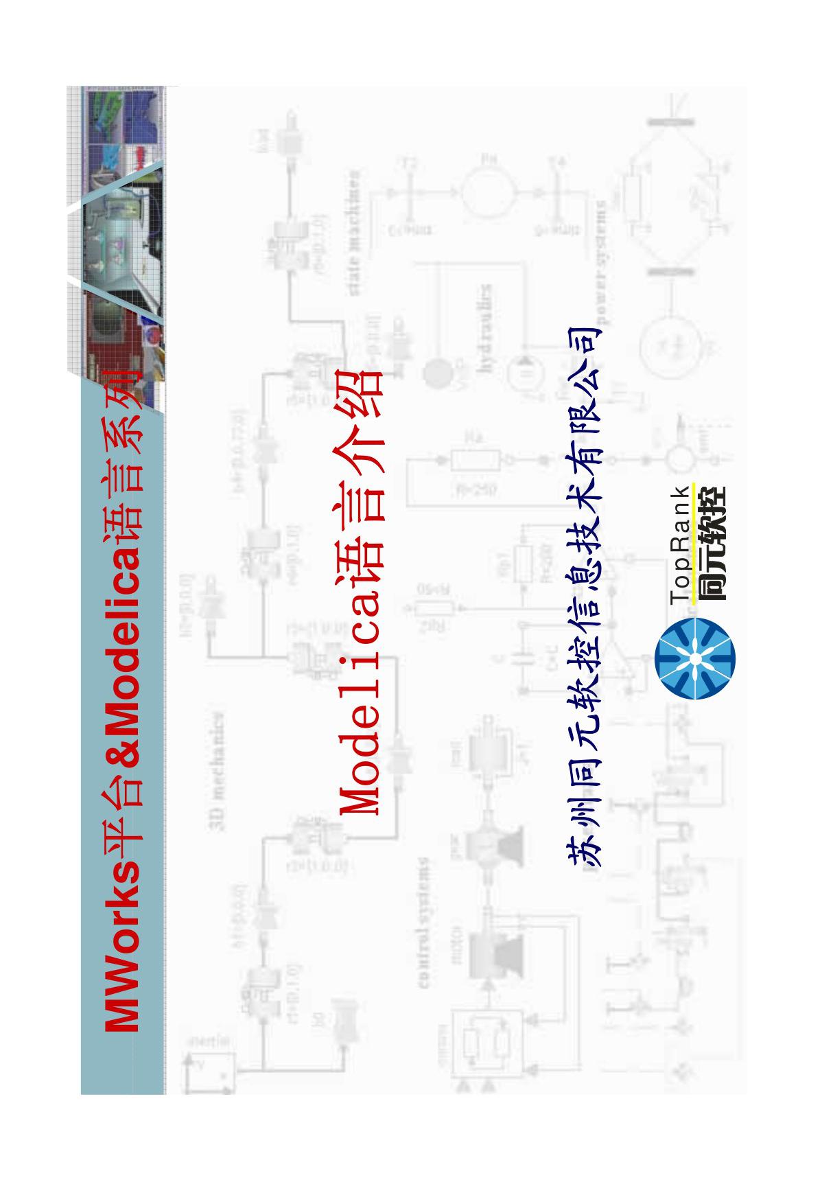 Modelica语言介绍(PDF精品)