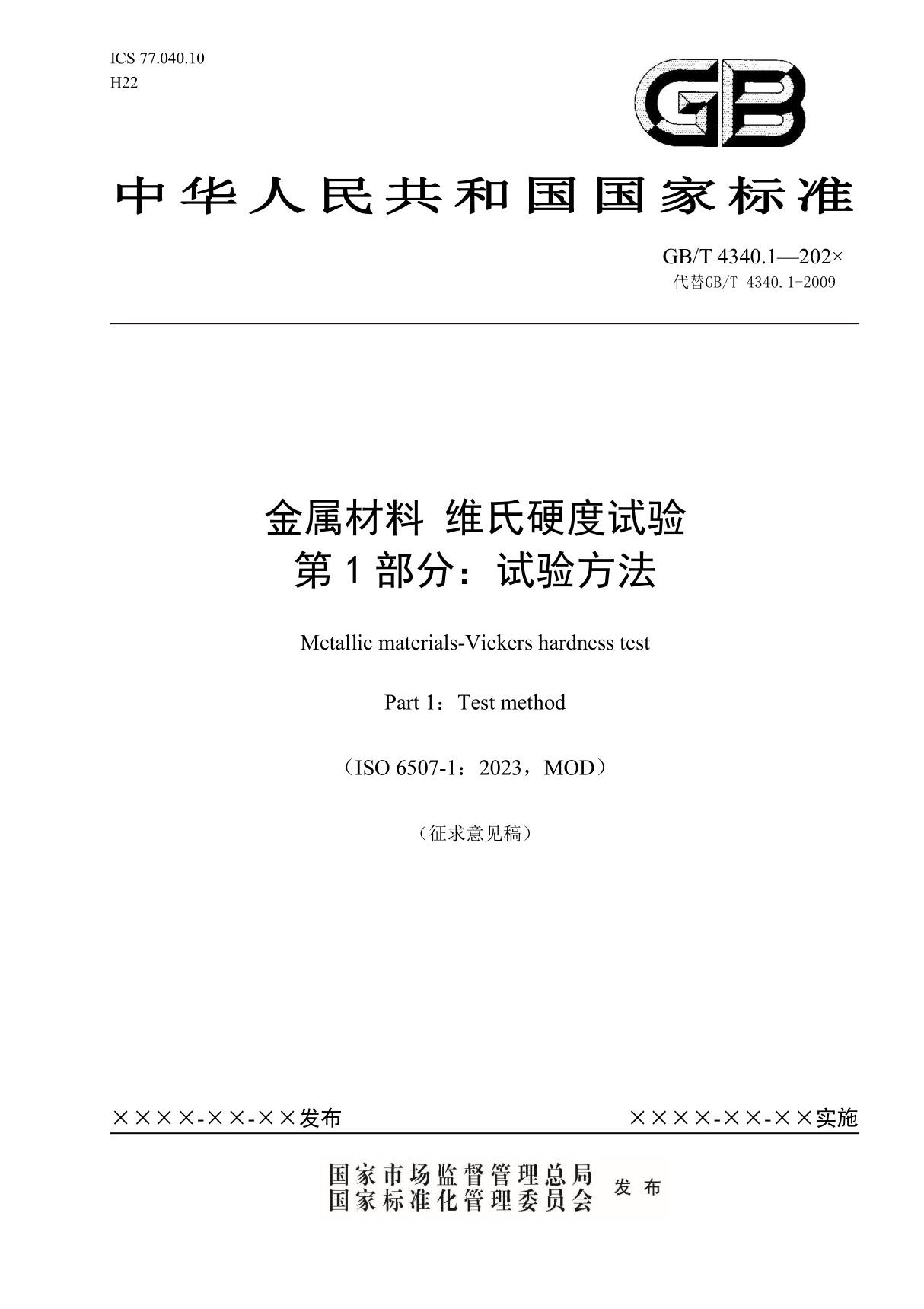 GBT4340.1金属材料维氏硬度试验第1部分试验方法