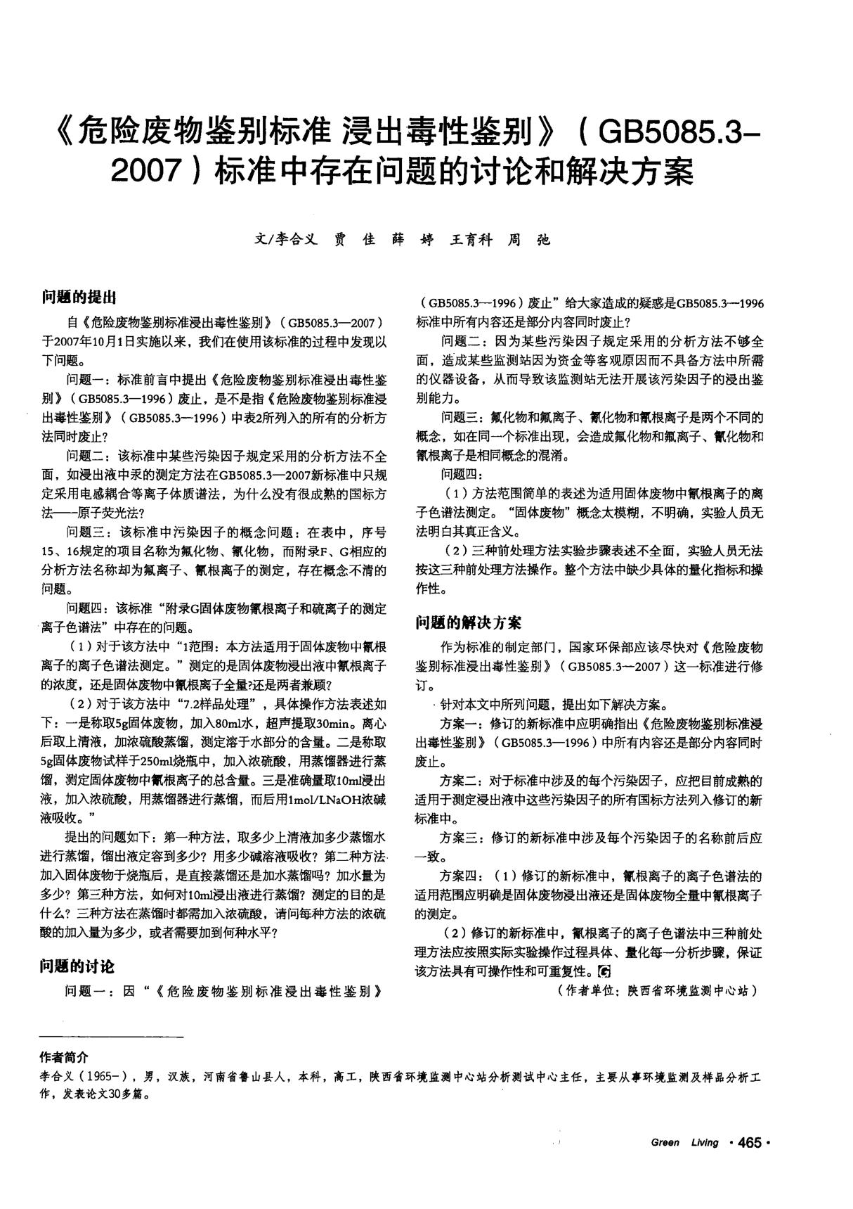 《危险废物鉴别标准 浸出毒性鉴别》(GB5085.3-2007)标准中存在问题的讨论和解决方案