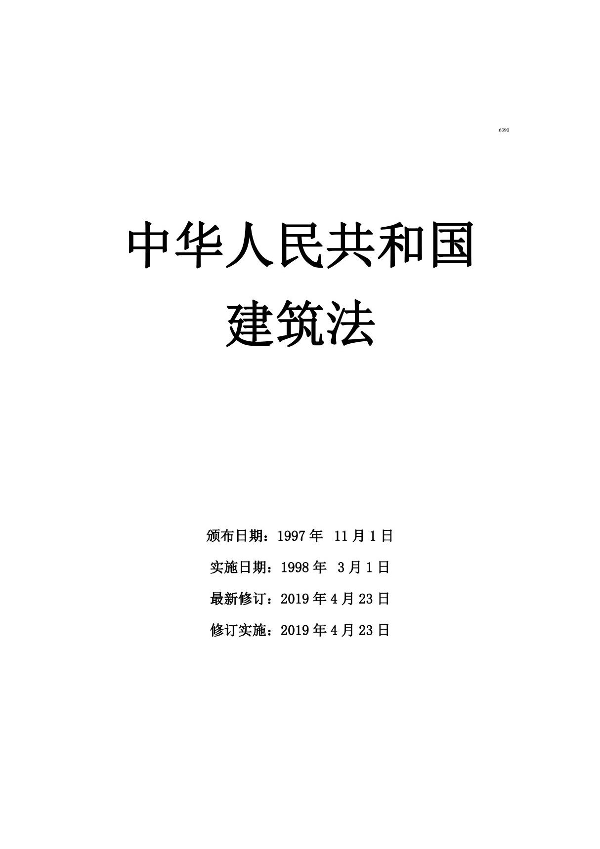 《中华人民共和国建筑法》(2019年修订版)