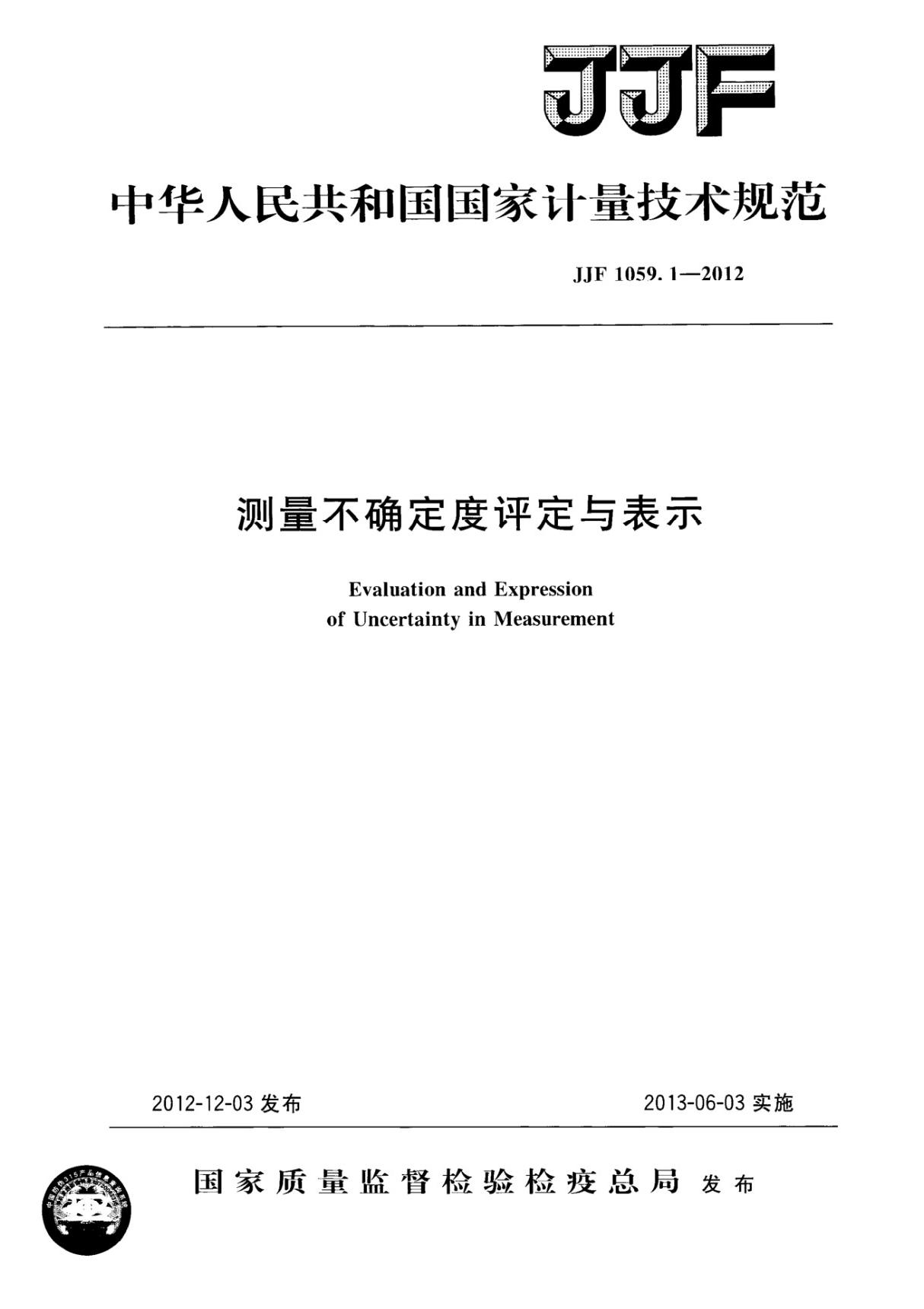 JJF 1059.1-2012 测量不确定度评定与表示国家标准行业规范电子版下载