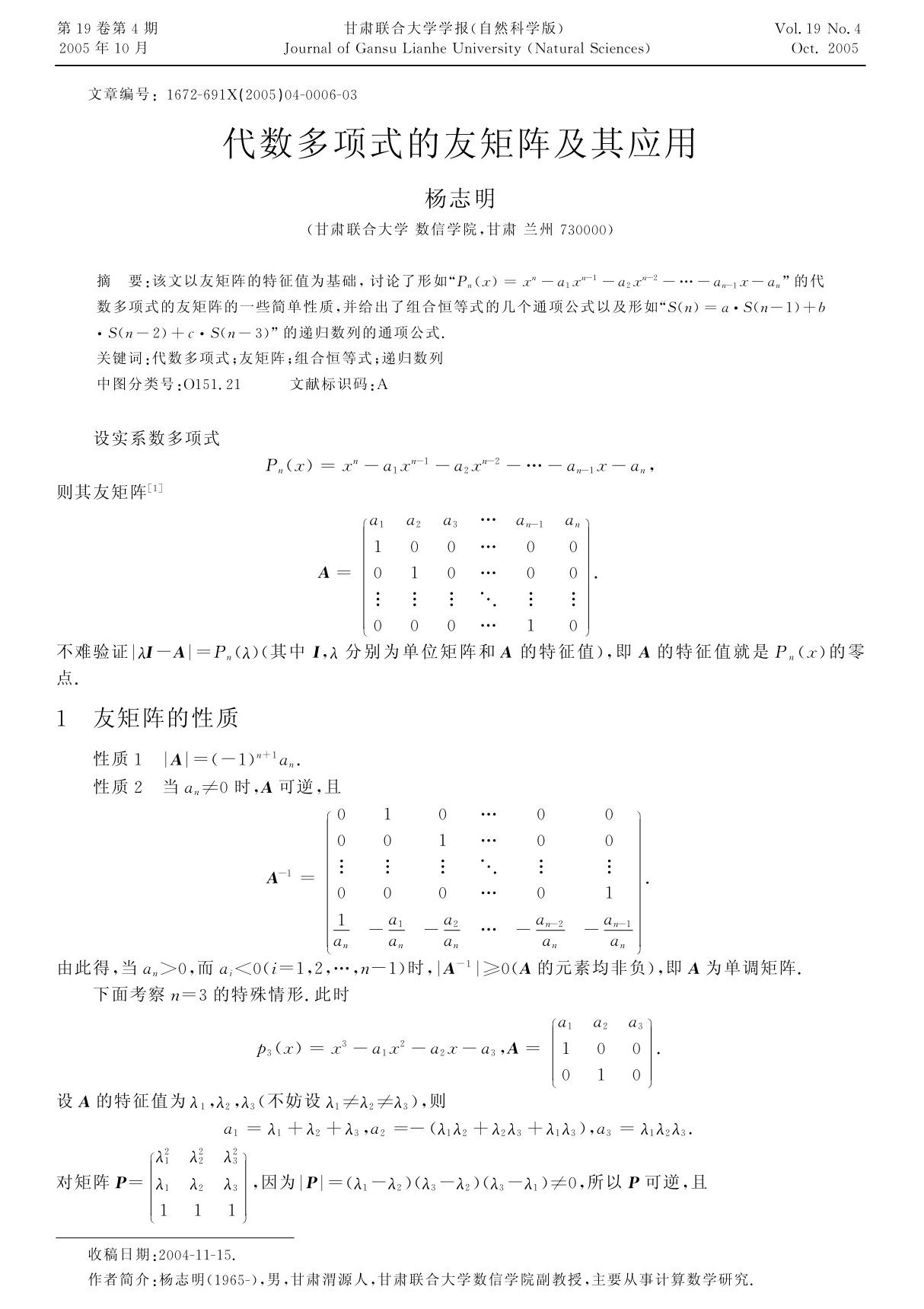 代数多项式的友矩阵及其应用