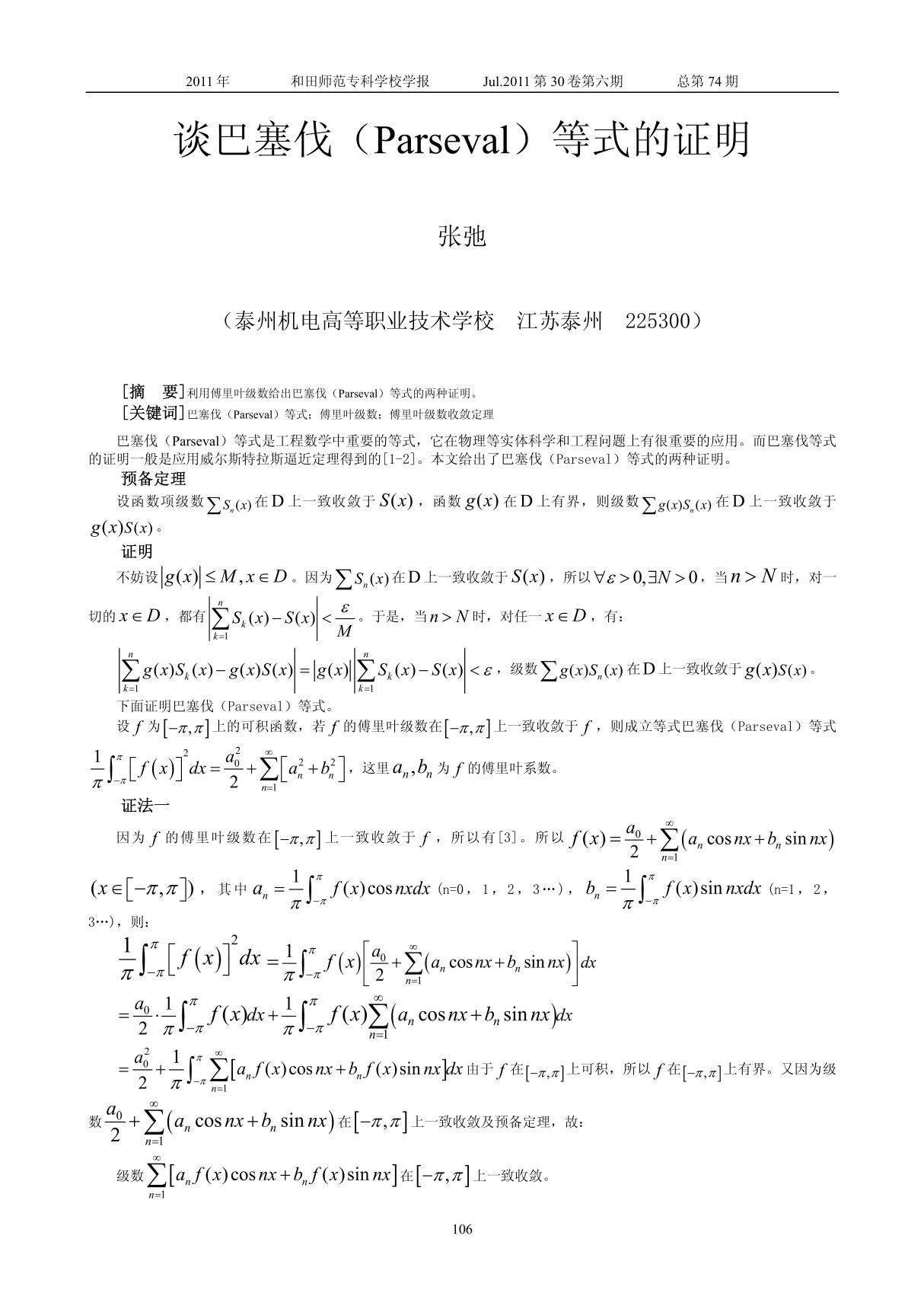 谈巴塞伐(Parseval)等式的证明