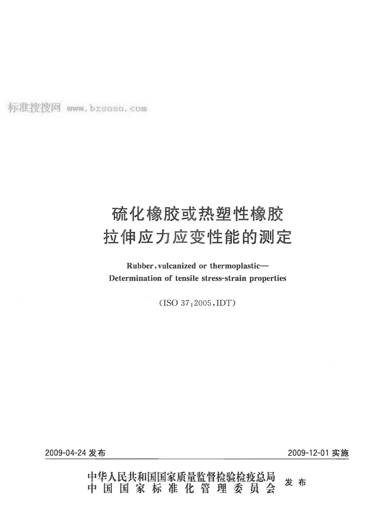 国家标准GBT 528-2009 硫化橡胶或热塑性橡胶 拉伸应力应变性能的测定电子版下载 1