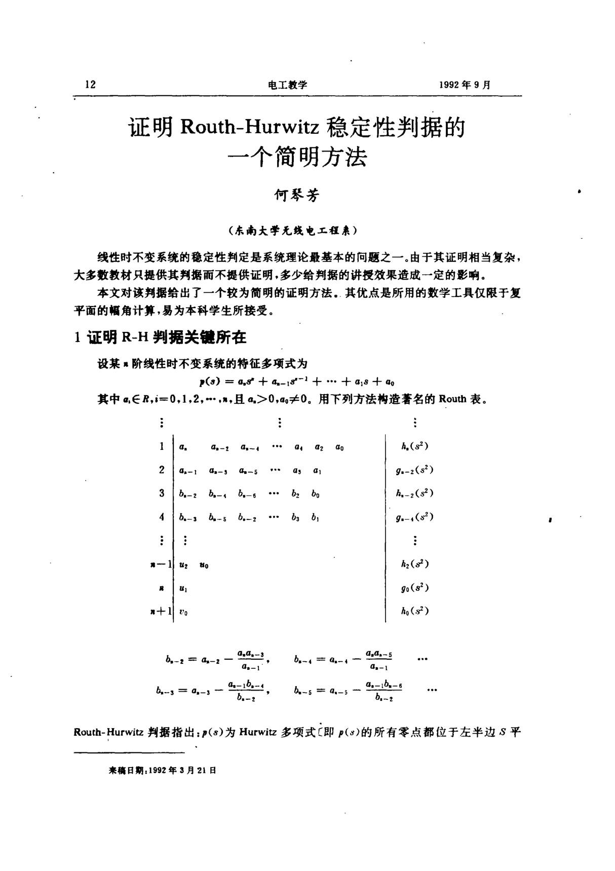 证明Routh-Hurwitz稳定性判据的一个简明方法