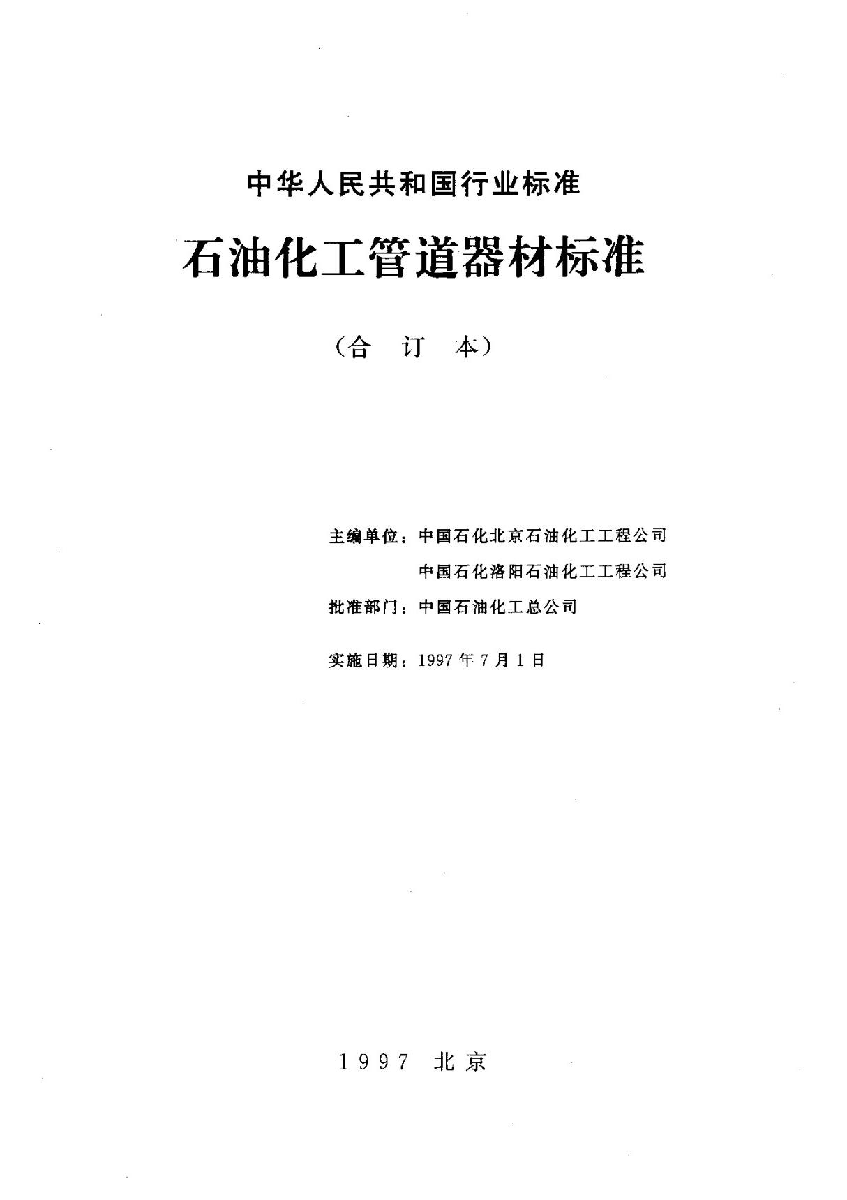 (石油化工行业标准)SH 3407-1996 管法兰用缠绕式垫片 标准