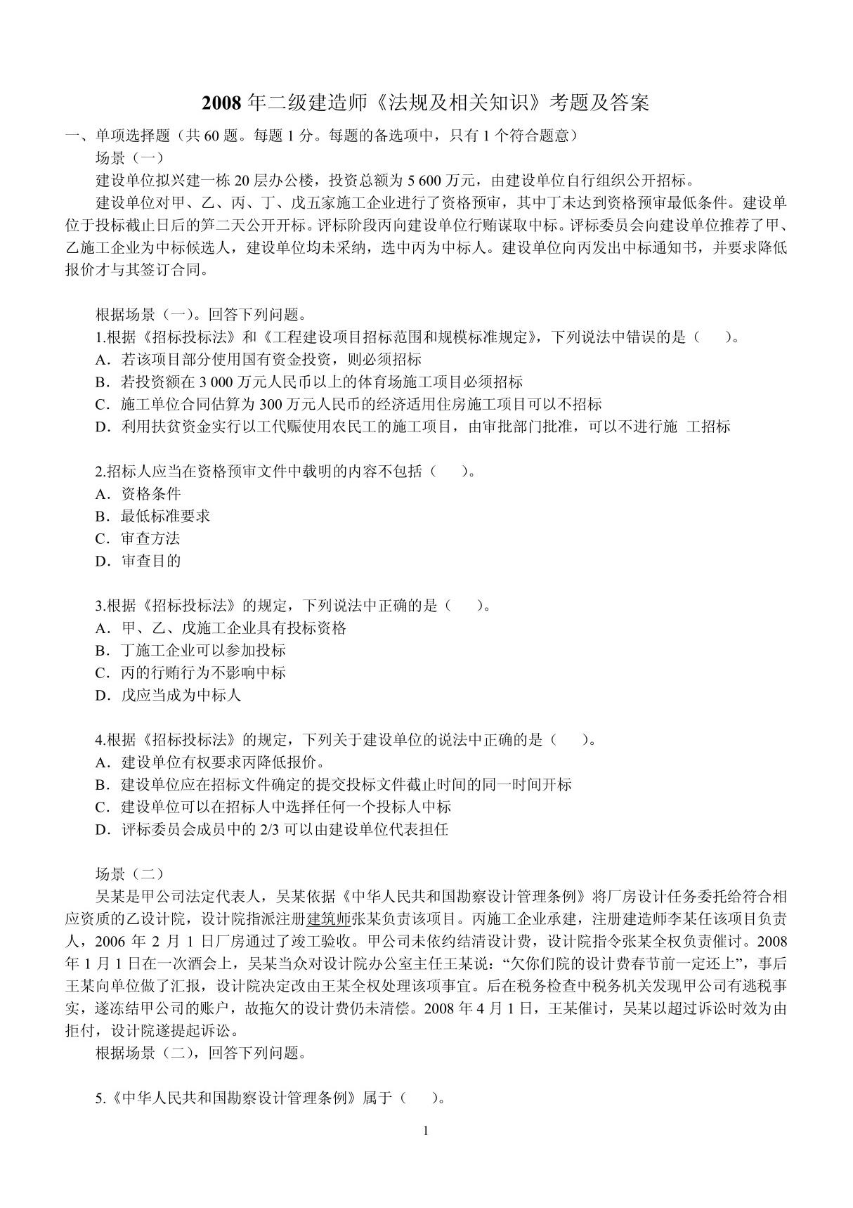 二级建造师考试题库 doc