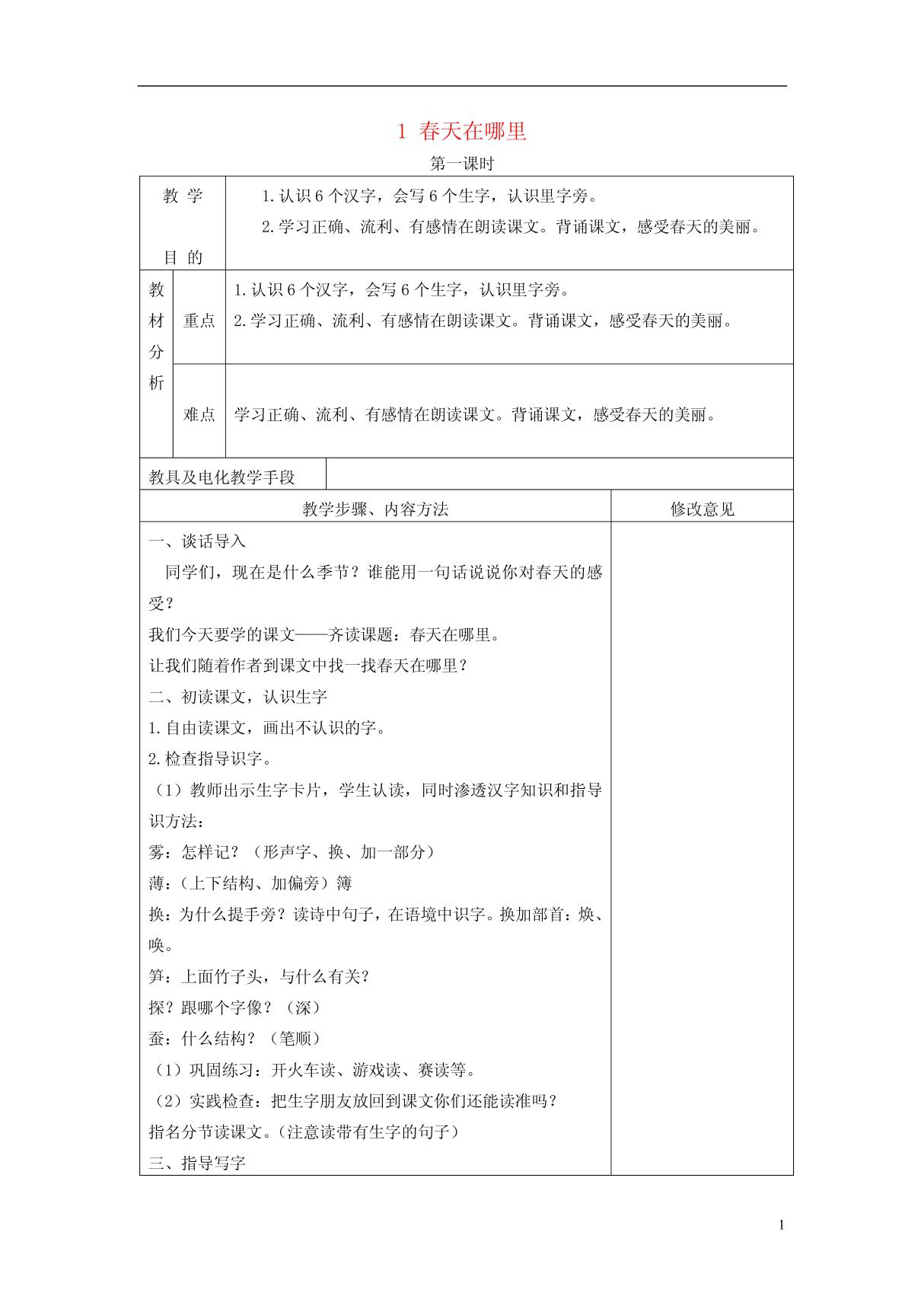 二年级语文下册 春天在哪里3教案 语文S版