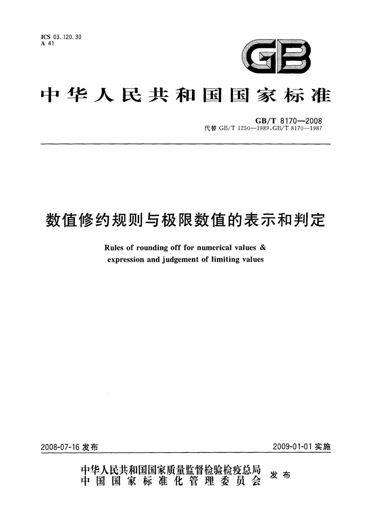 国家标准GBT8170-2008数值修约规则和极限熟知的表示和判定 1